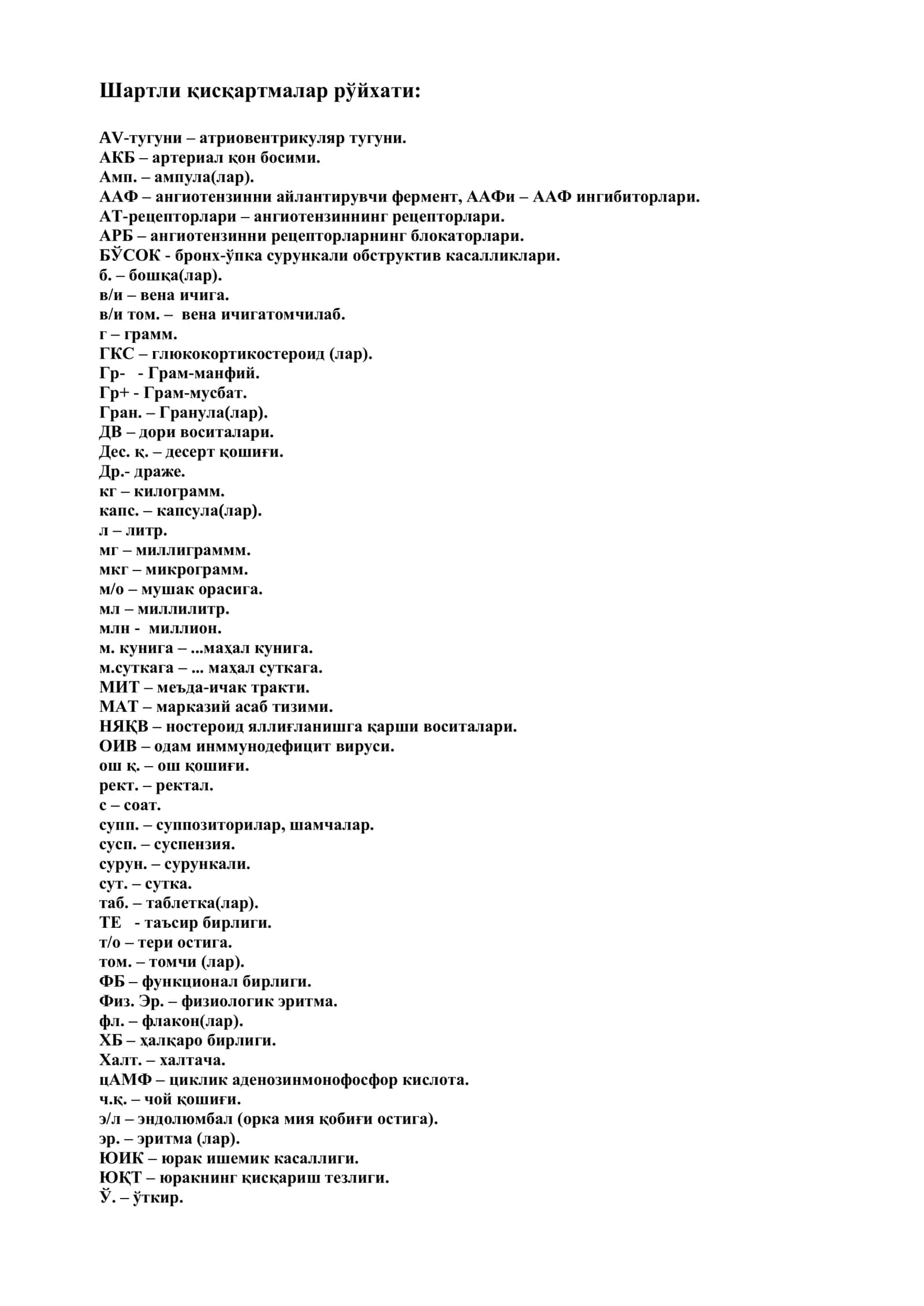 BARCHA DORILARNING:

Ta'sir mexanizmi;

Dozalash;

Ta'sir doirasi;

Ko'rsatmalar;

Nojo'ya ta'siri; 2