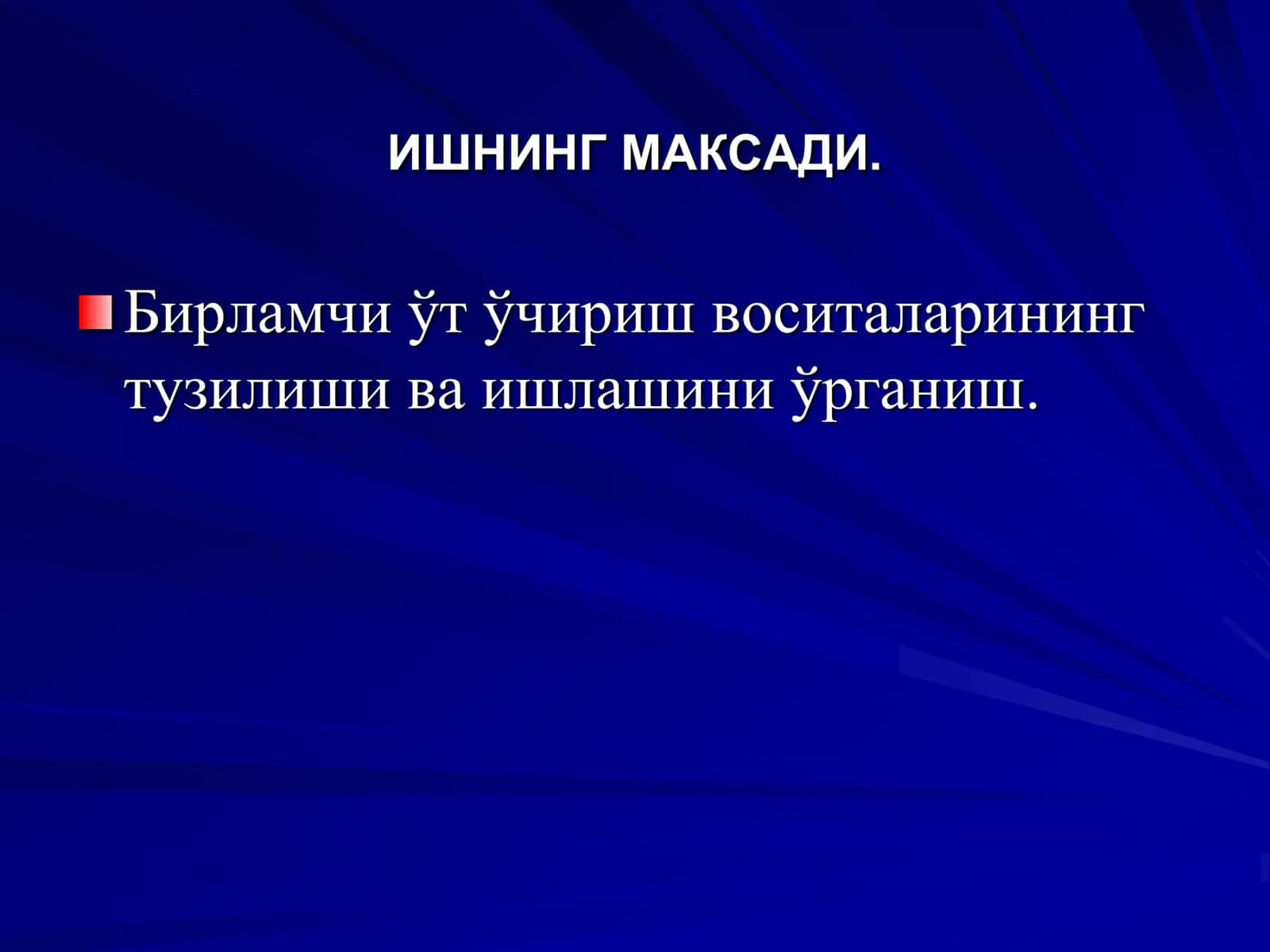 БИРЛАМЧИ ЎТ ЎЧИРИШ  ВОСИTАЛАРИНИ УРГАНИШ 2