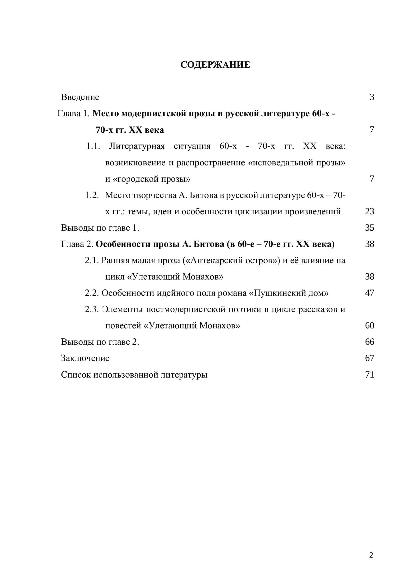 ОСОБЕННОСТИ ПРОЗЫ А. БИТОВА 60-Х – 70-Х гг. ХХ ВЕКА («УЛЕТАЮЩИЙ МОНАХОВ», «АПТЕКАРСКИЙ ОСТРОВ») 2