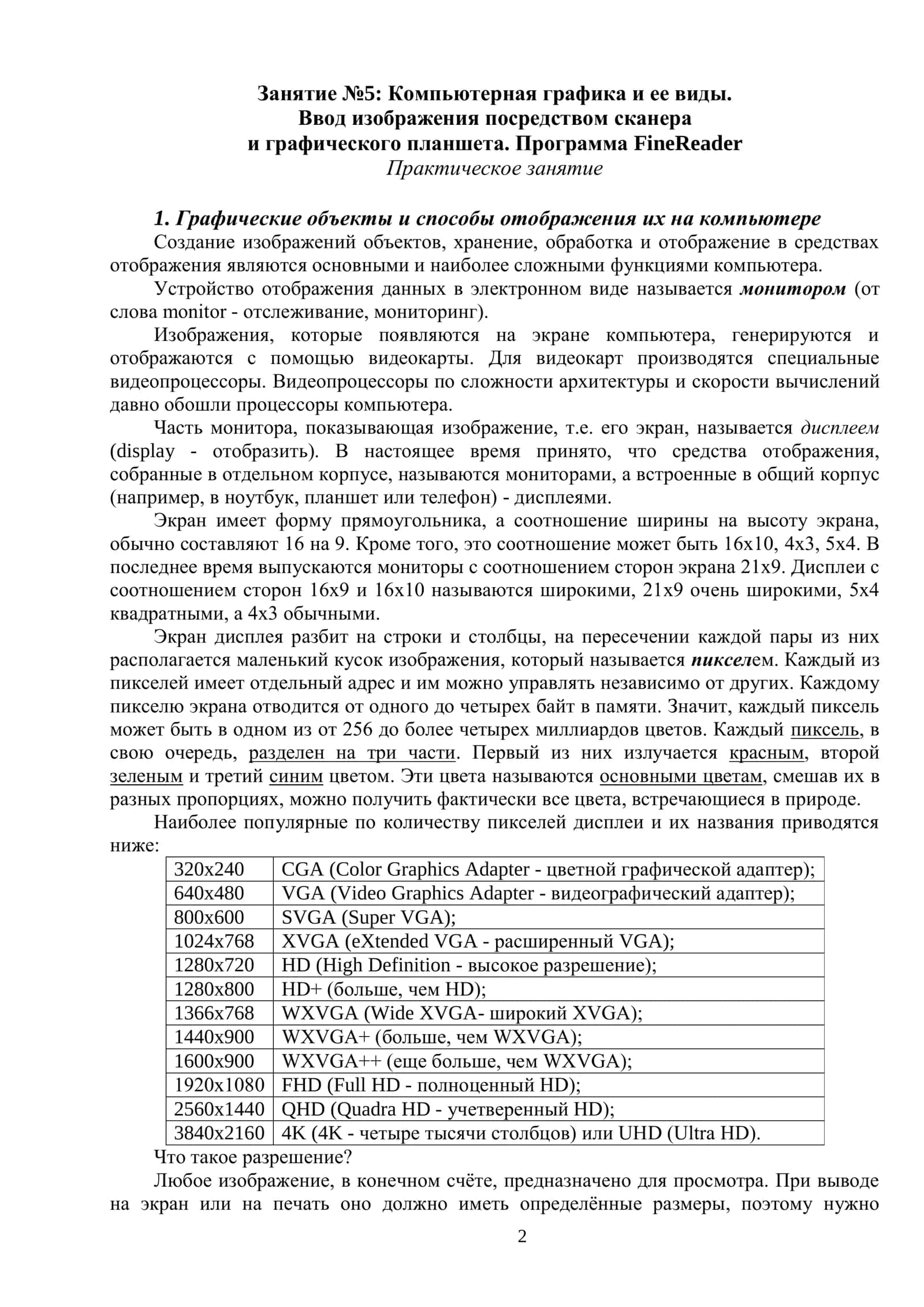 Компьютерная графика и ее виды. Ввод изображения посредством сканера и графического планшета. Программа FineReader 2