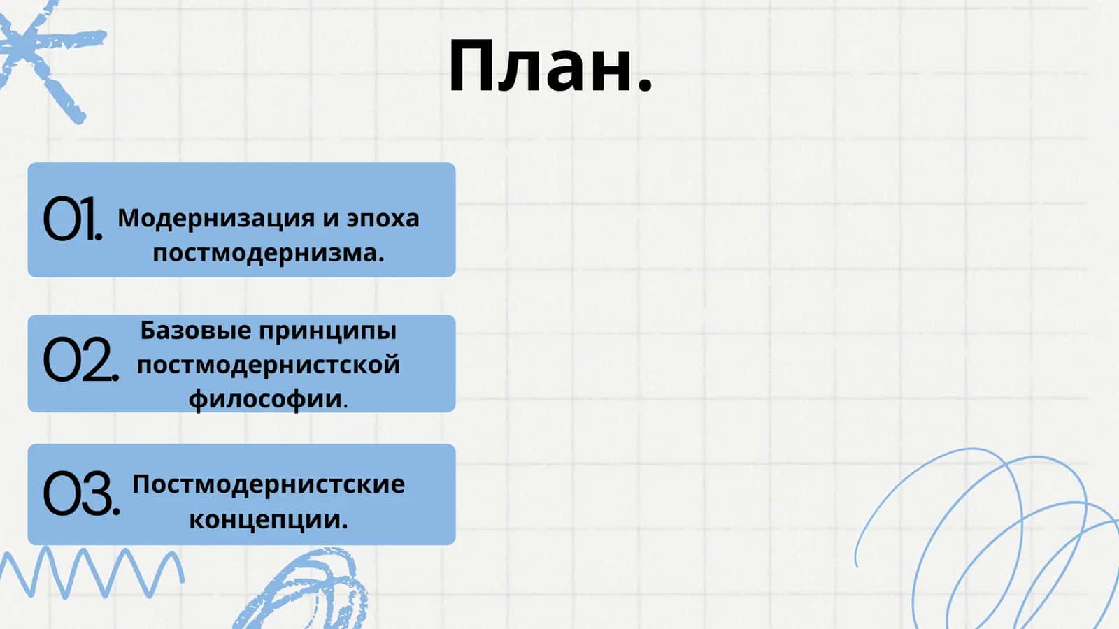 Философия постмодернизма 2