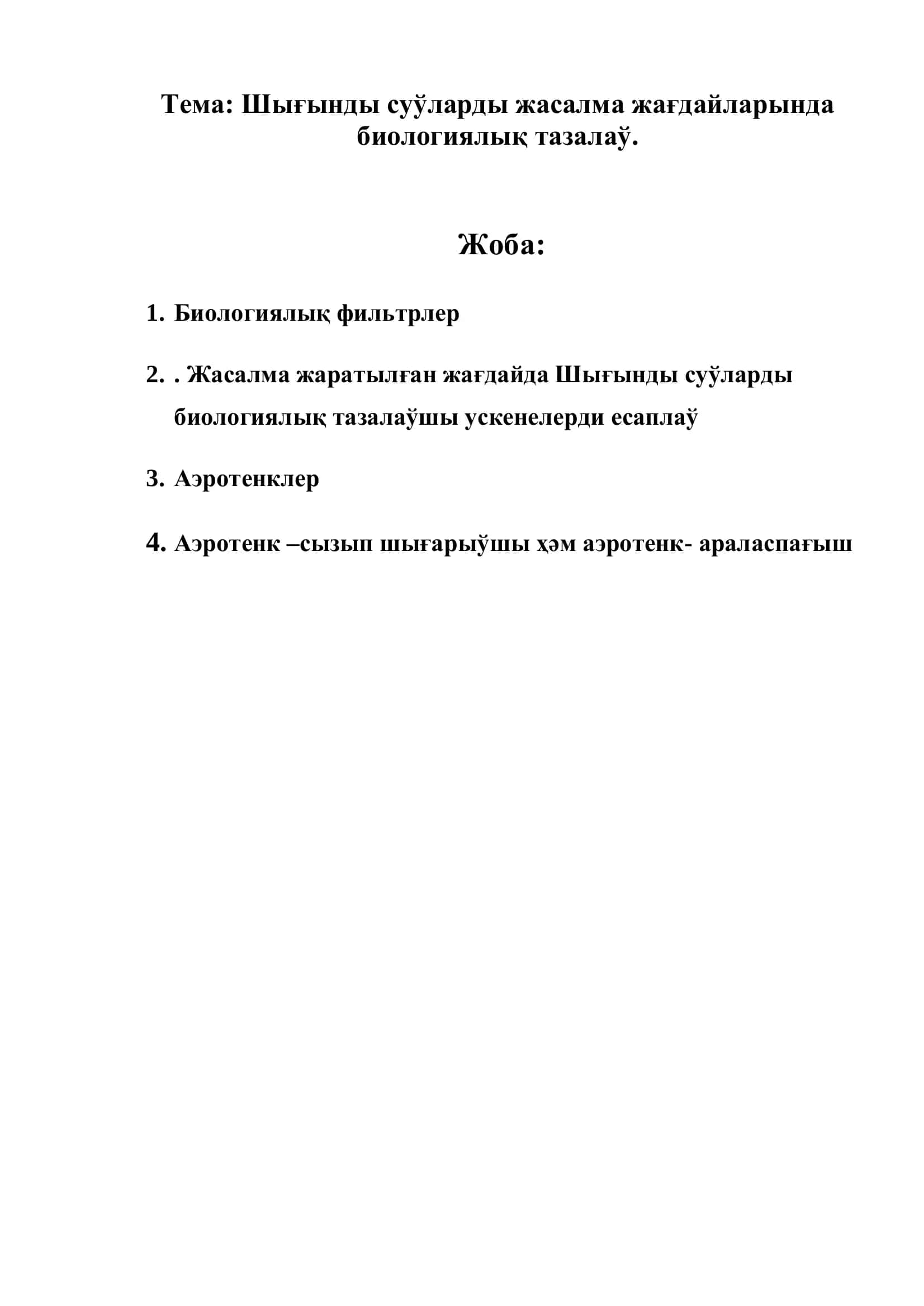 Биологиялық фильтрлер 2