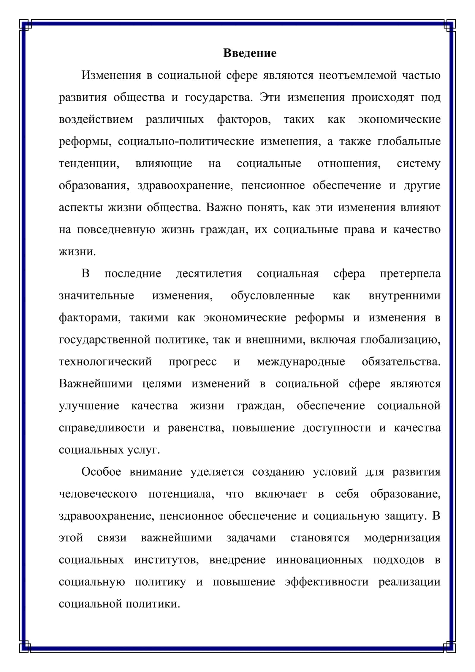Содержания и сущность изменений в социальной сфере 2