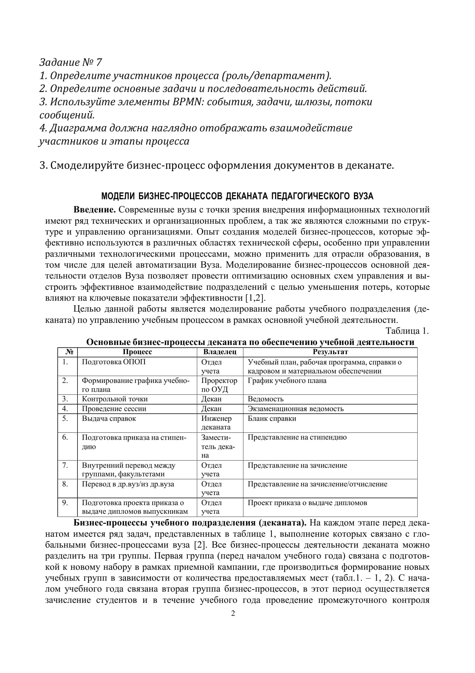 МОДЕЛИ БИЗНЕС-ПРОЦЕССОВ ДЕКАНАТА ПЕДАГОГИЧЕСКОГО ВУЗА 2