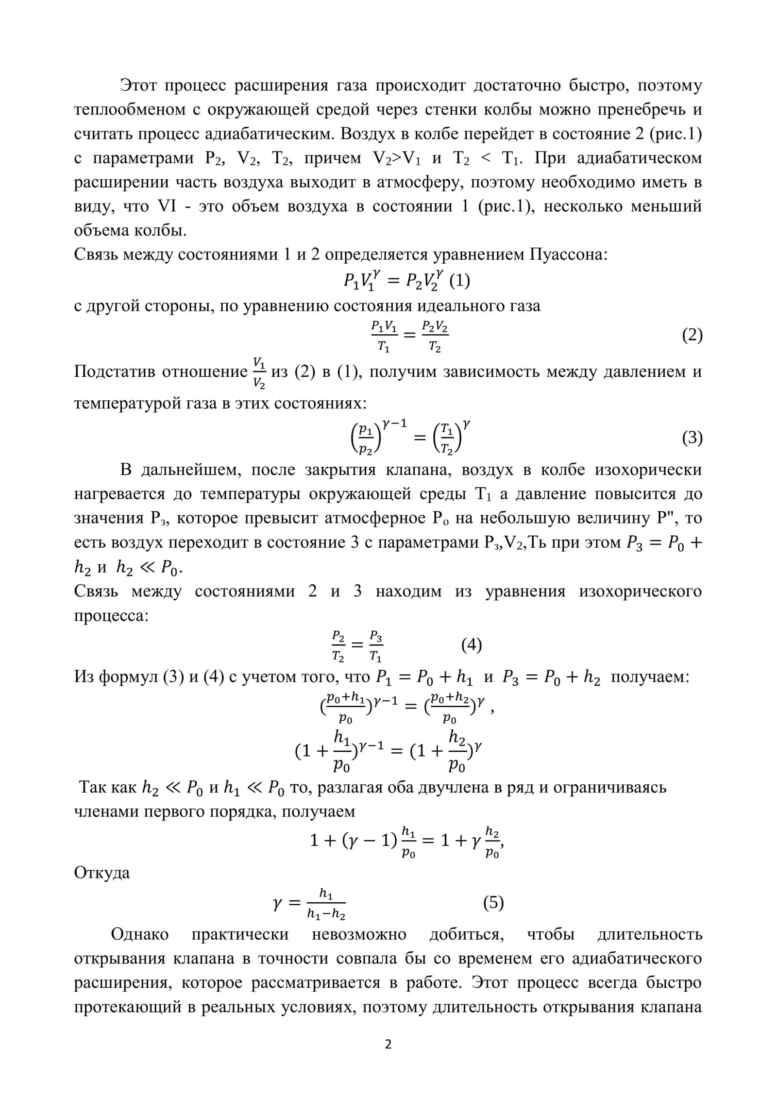 Лабораторная работа № 5 «ОПРЕДЕЛЕНИЕ СООТНОШЕНИЙ ТЕПЛОЕМКОСТЕЙ ГАЗОВ» 2