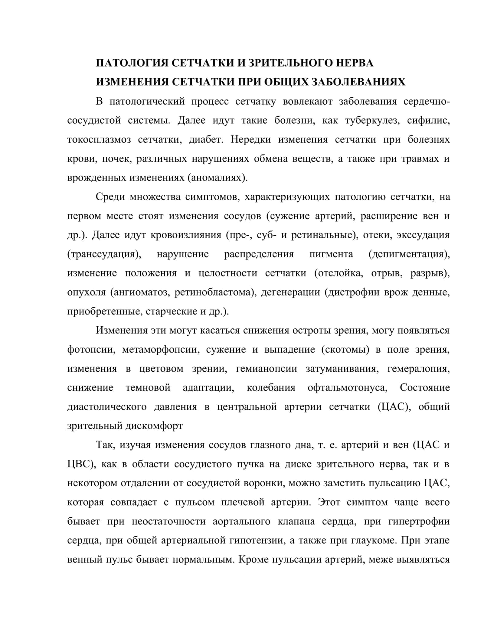 Изменения органа зрения при общих заболеваниях 2