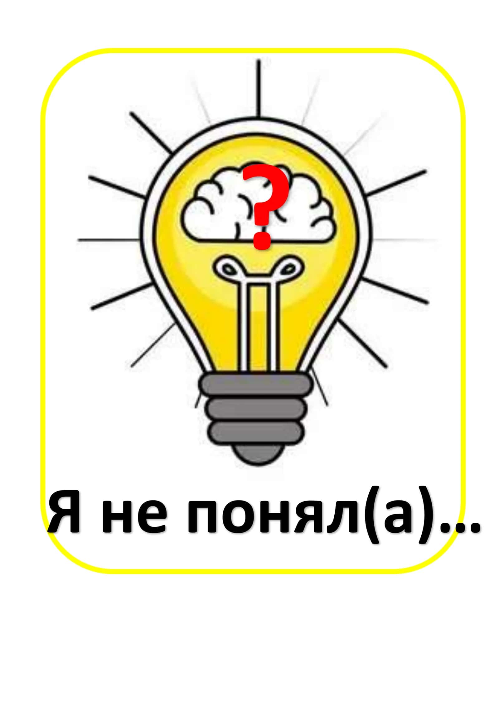 Мне понравилось… Я не понял(а)…? Было сложно…!!! Я узнал(а)… 2