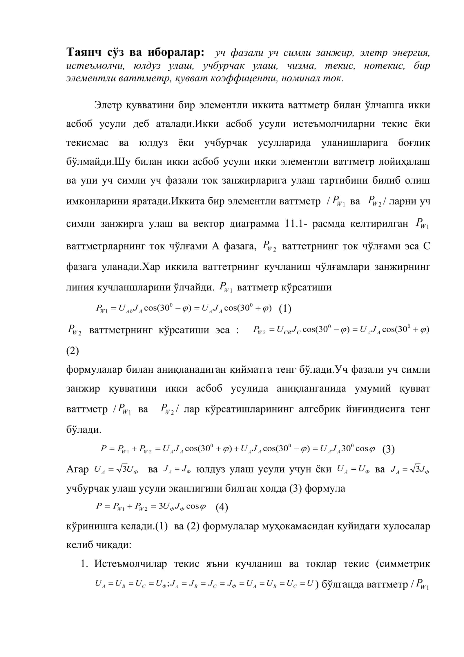 Уч фазали уч симли занжир актив қувватини бир элементли иккита ваттметр билан ўлчаш 2