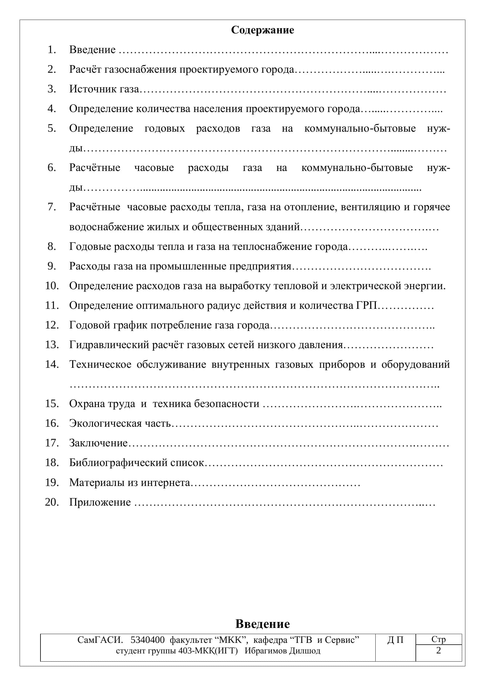 Проектирование газоснабжения города ―Музробод‖ Сурхандарьинской области и газоснабжения туннельных для производства керамического кирпича производительностью 24 тысячи штук в суток 2