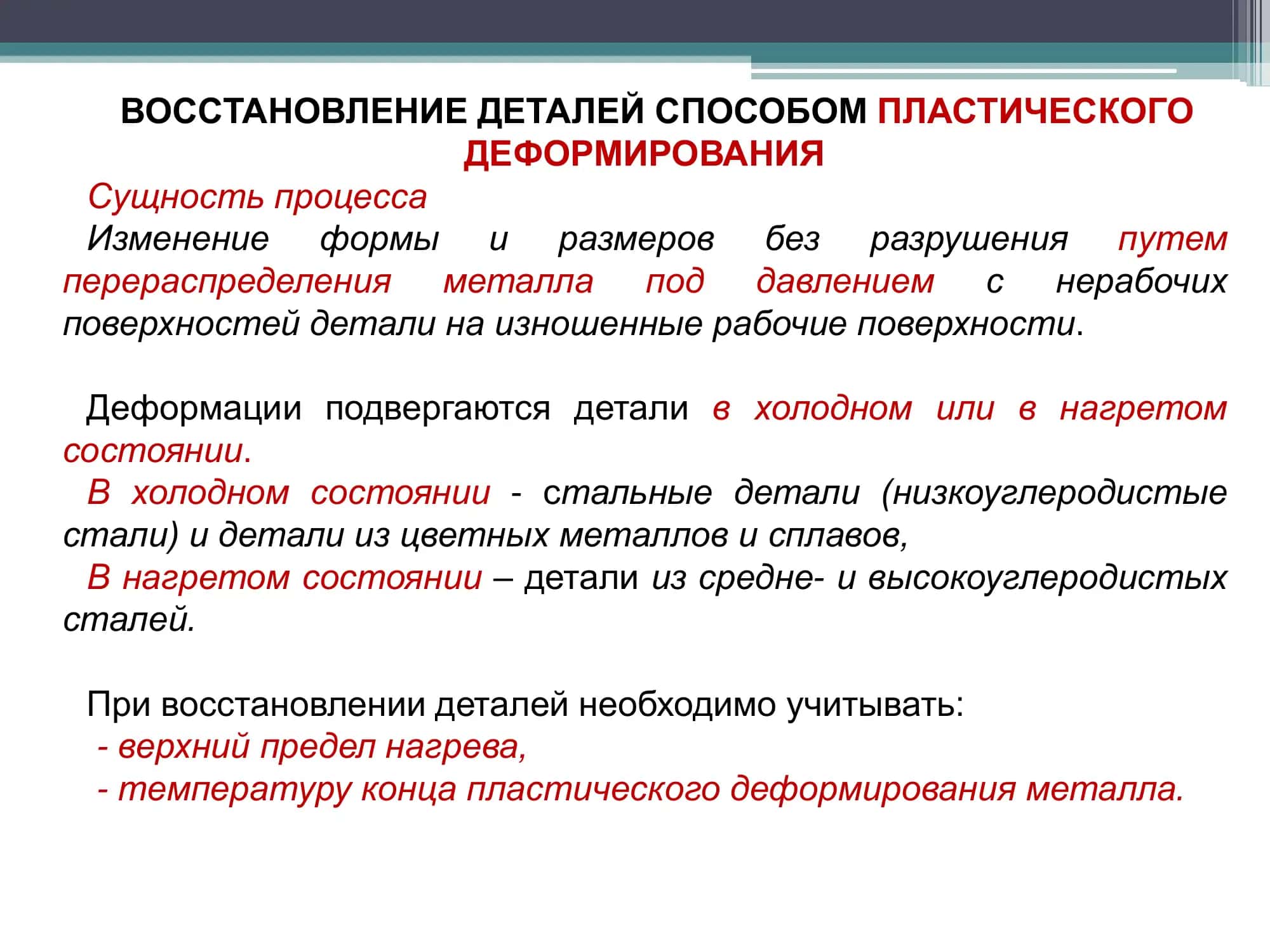 ВОССТАНОВЛЕНИЕ ДЕТАЛЕЙ СПОСОБОМ ПЛАСТИЧЕСКОГО ДЕФОРМИРОВАНИЯ 2