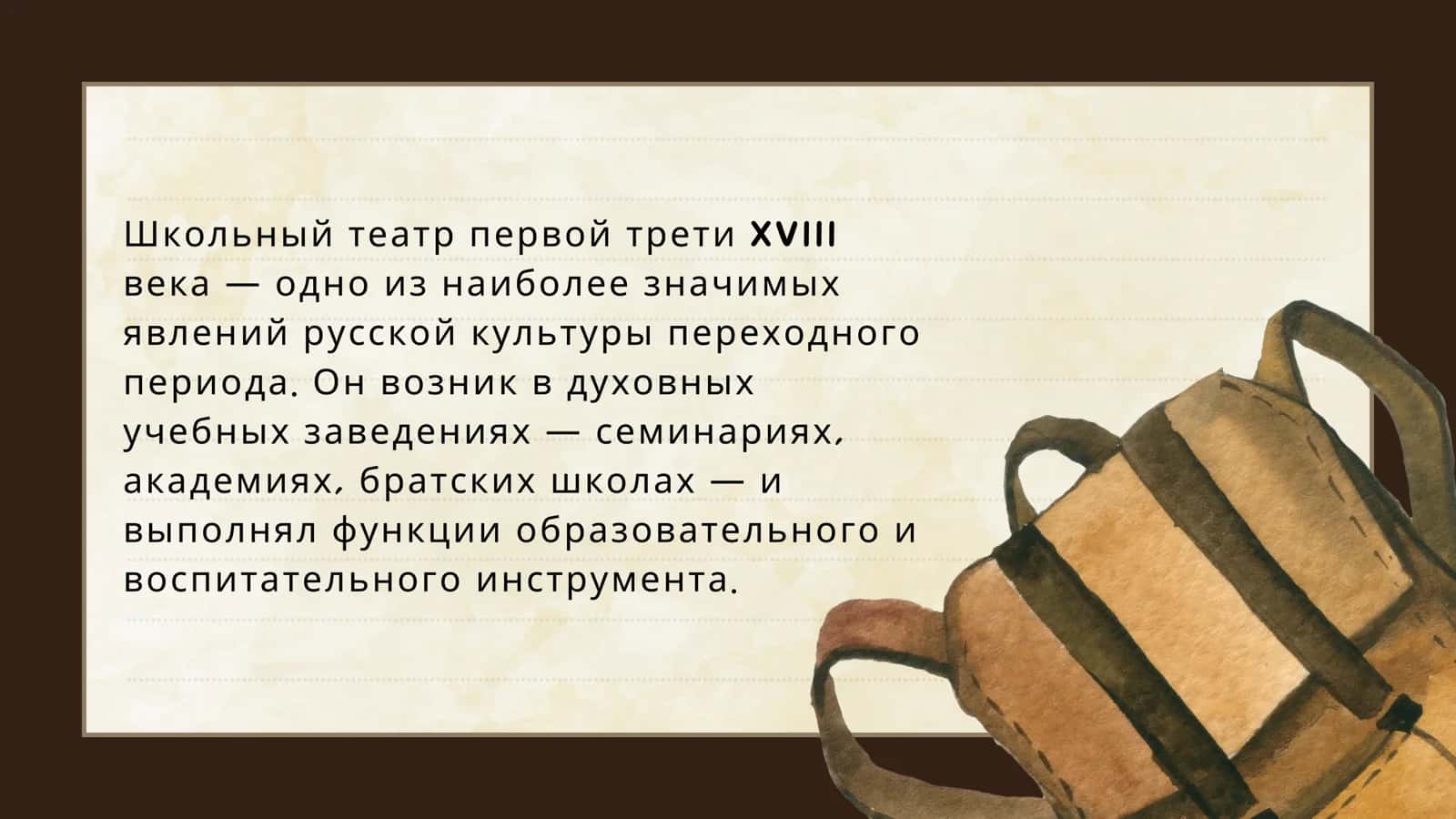 Жанровое своеобразие школьного театра первой трети XVIII века 2