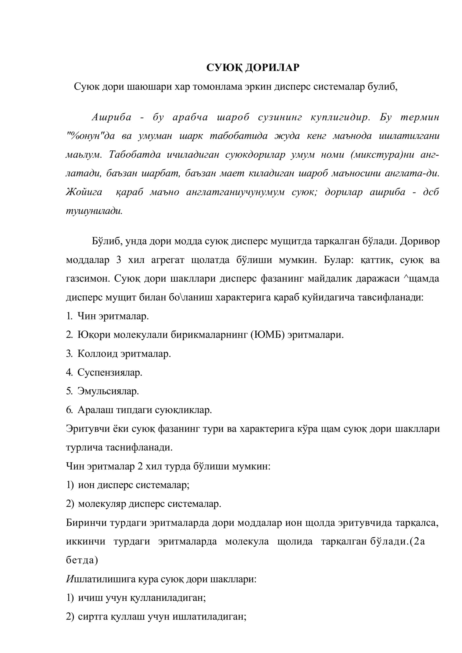 Суюқ дори турларини таърифи, таснифи. Эритмаларни умумий технологияси. Эритмаларни ызига хос тайёрланиши 2