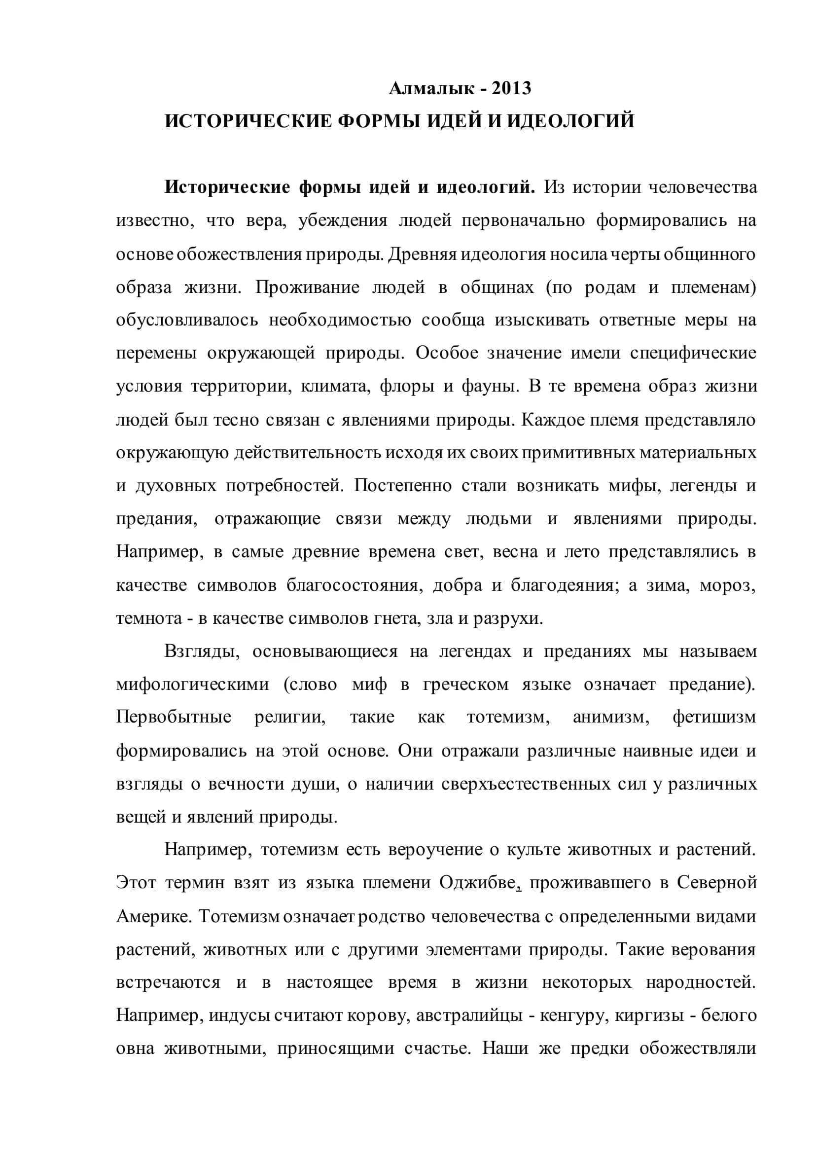 ИСТОРИЧЕСКИЕ ФОРМЫ ИДЕЙ И ИДЕОЛОГИЙ 2