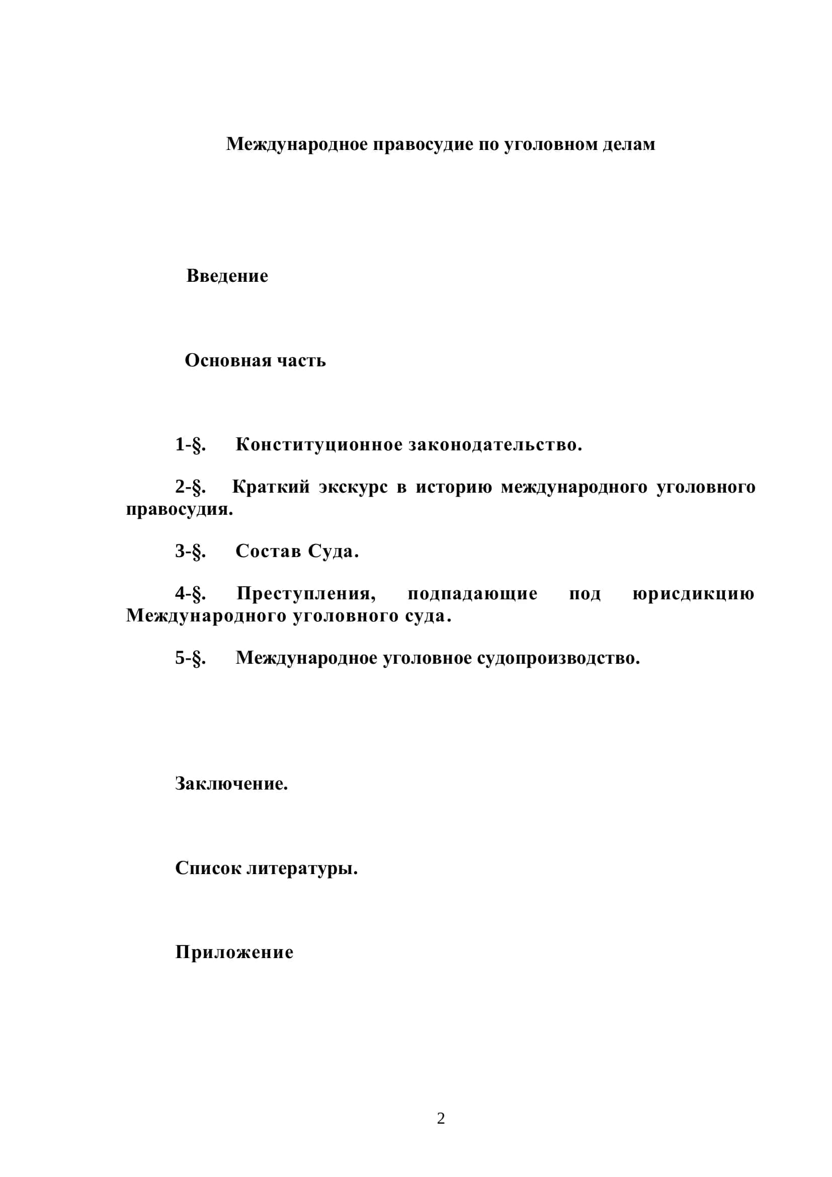 Международное правосудие по уголовном делам 2