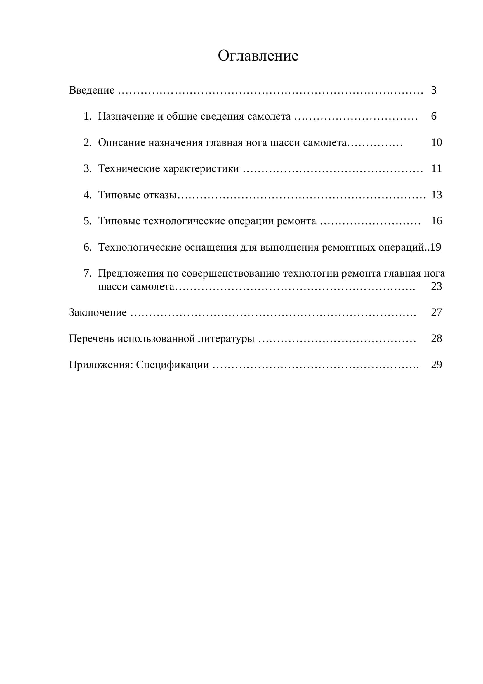 КУРСОВОЙ ПРОЕКТ по дисциплине: «Ремонт ЛА и АД» 2