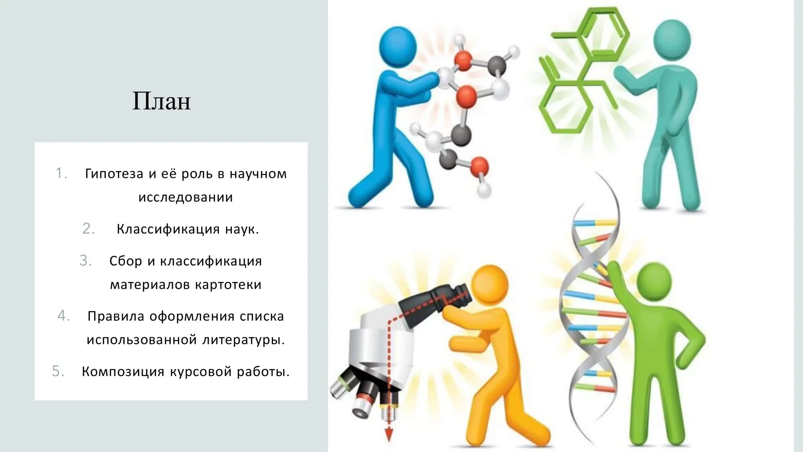 Основы научных исследований 2