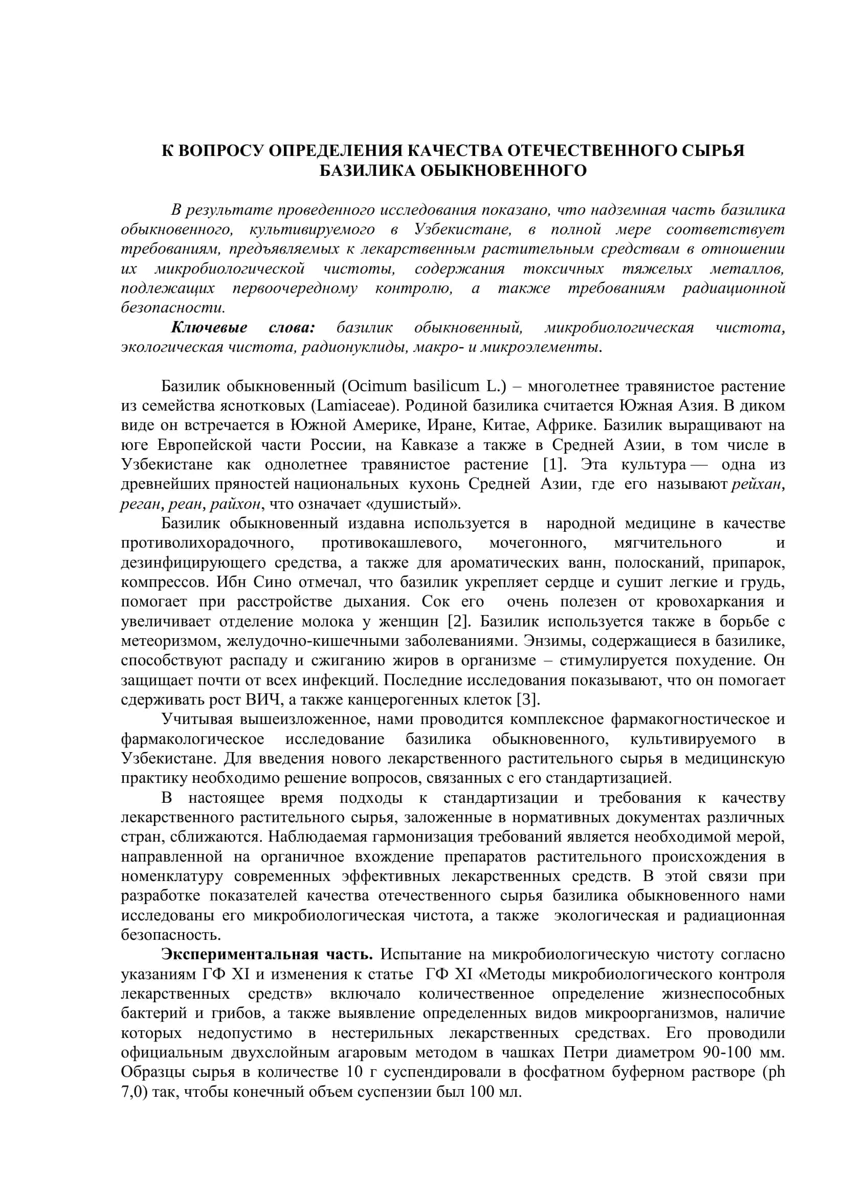 К вопросу определения качества отечественного сырья базилика обыкновенного 2