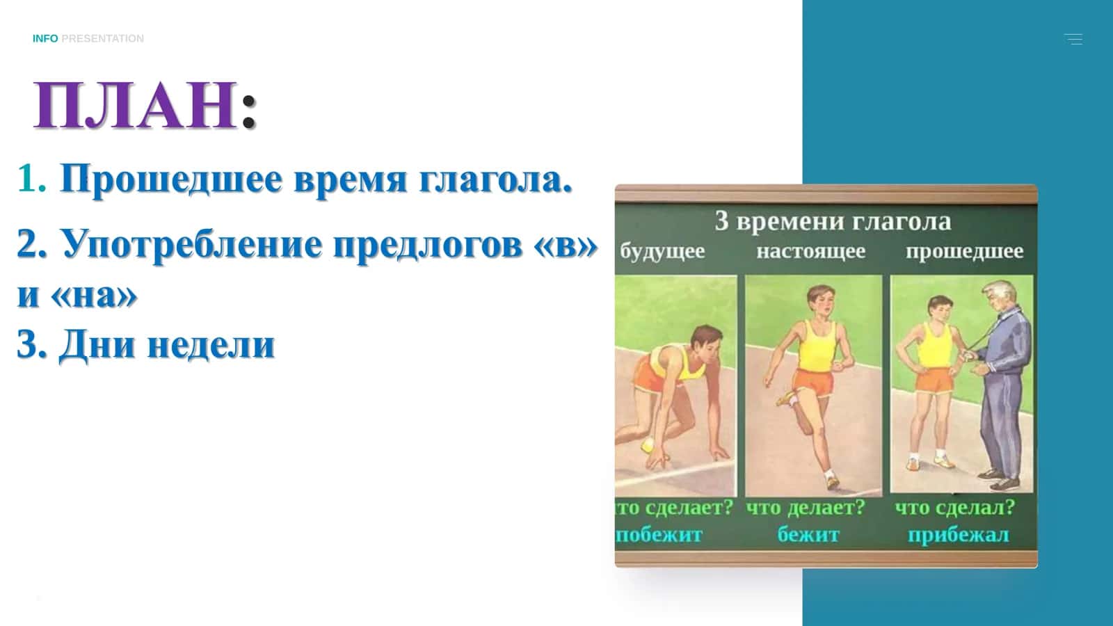 Прошедшее время глагола 2