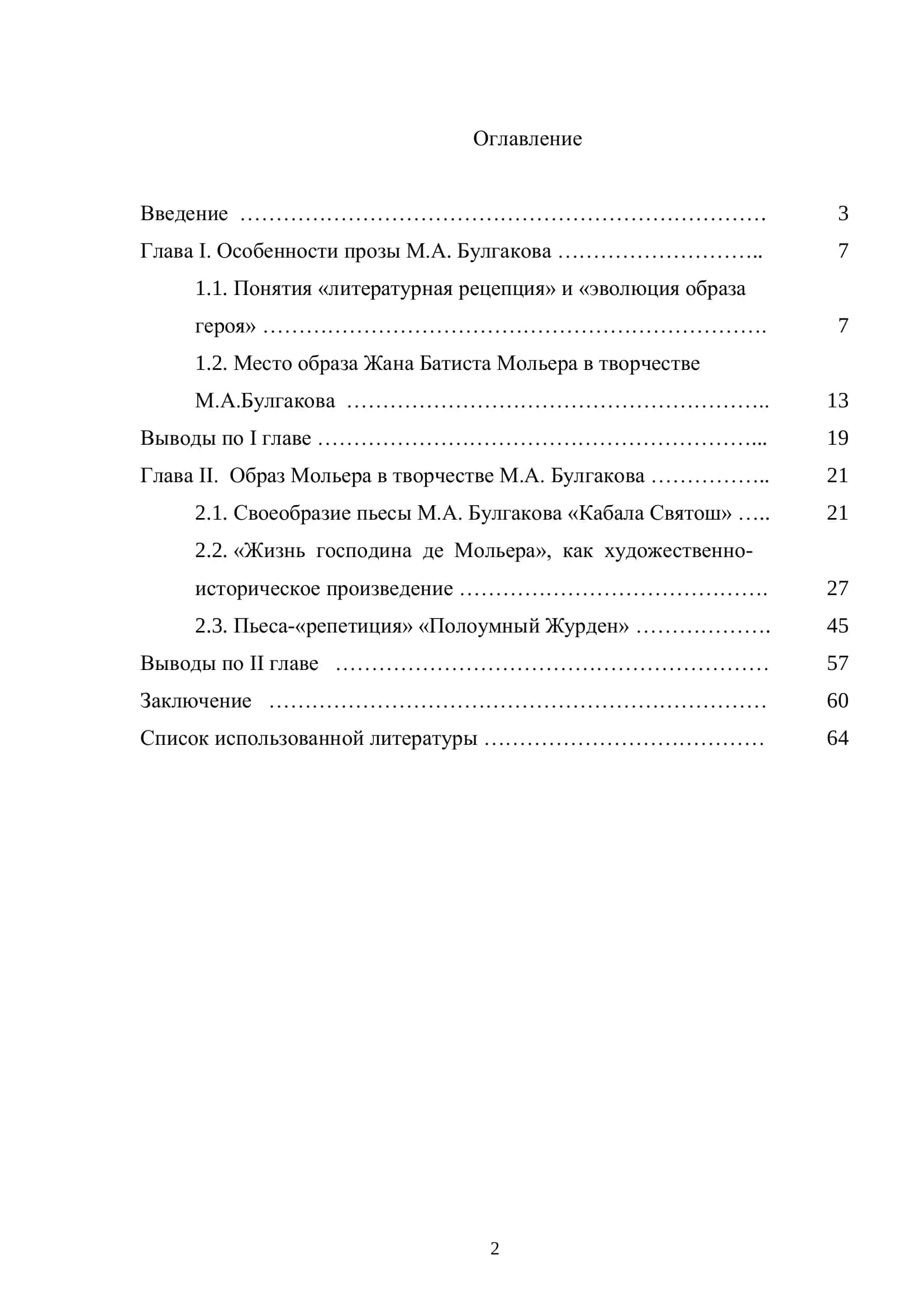 ЖИЗНЬ И ТВОРЧЕСТВО МОЛЬЕРА В ПРОИЗВЕДЕНИЯХ М.А. БУЛГАКОВА 2