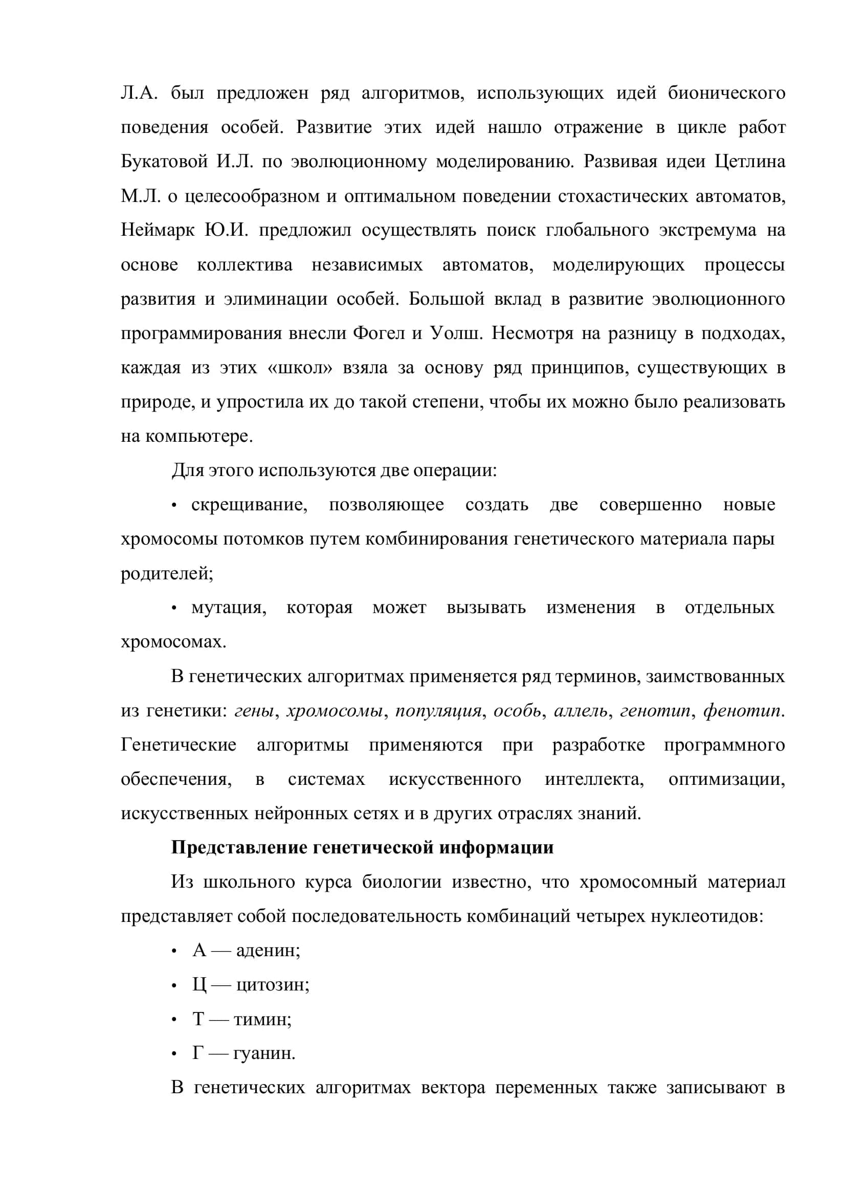 ГЕНЕТИЧЕСКИЕ АЛГОРИТМЫ 2