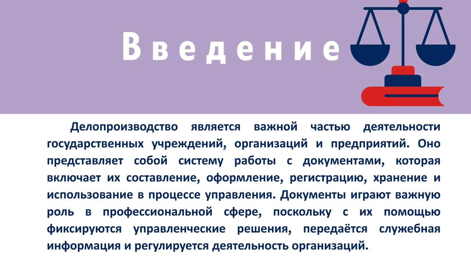 Основы делопроизводства на государственном языке. Работа с официальными текстами в профессиональной сфере. Составление и оформление профессиональных документов 2