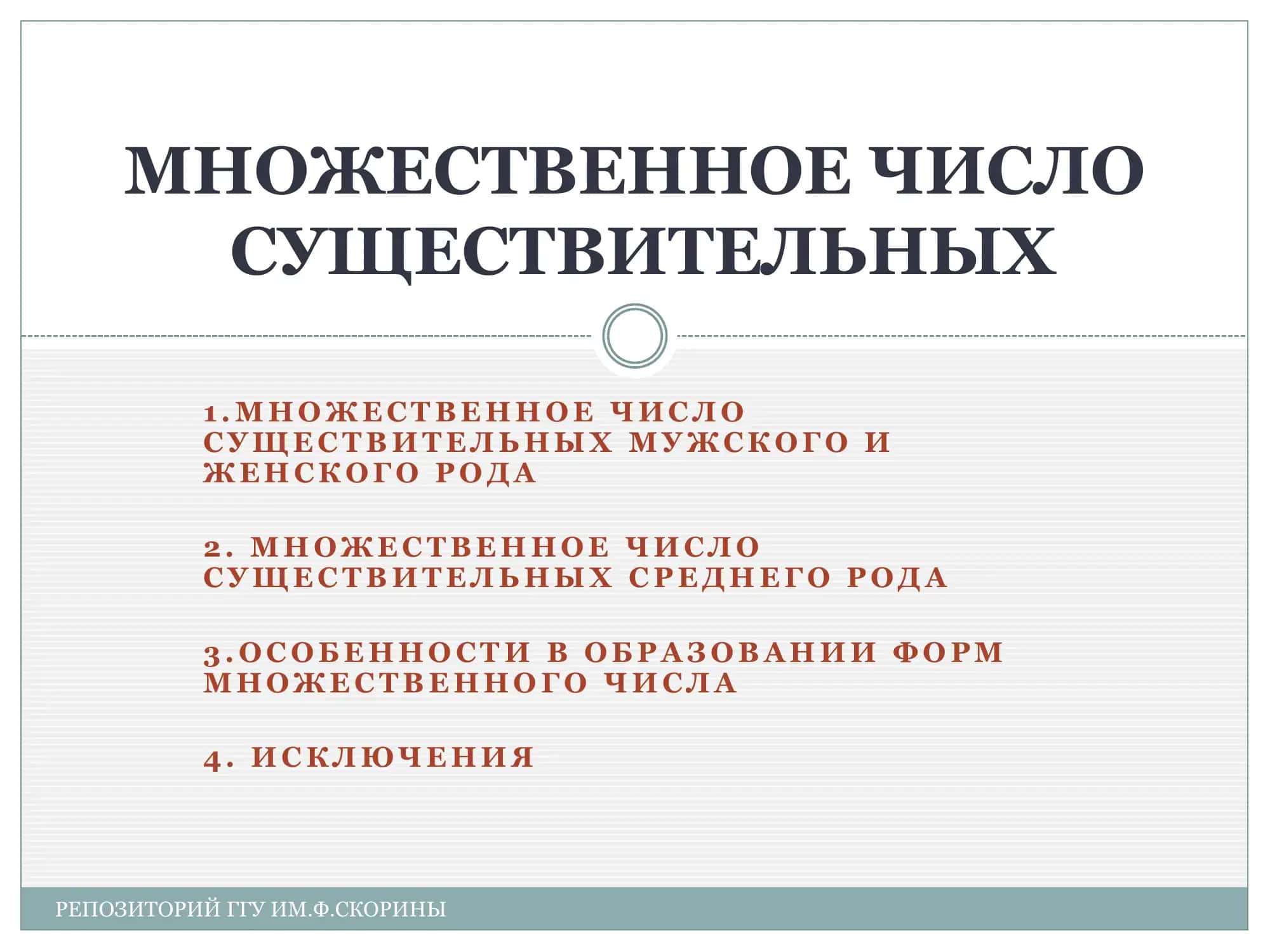 Множественное число существительных 2