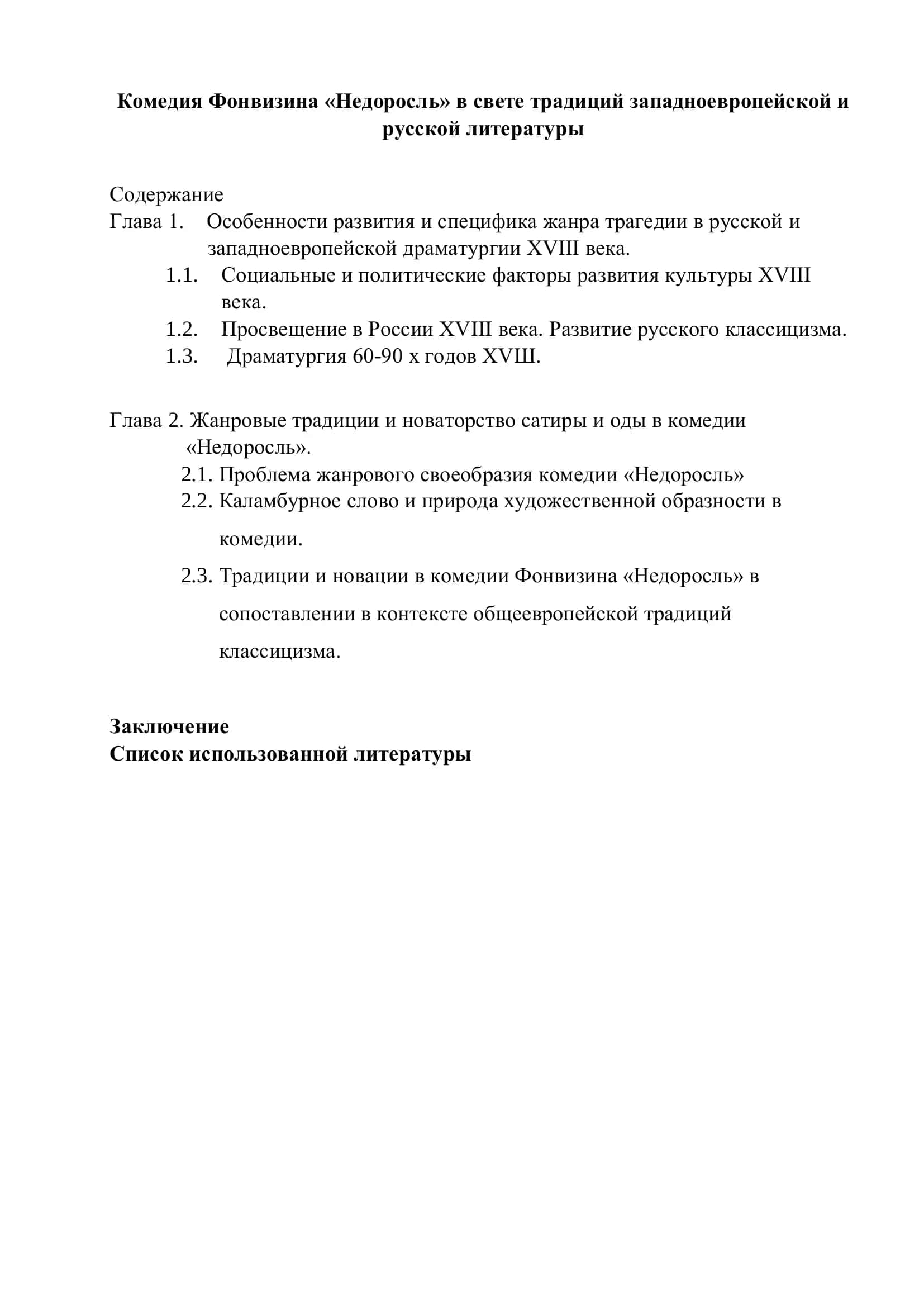 Комедия Фонвизина «Недоросль» в свете традиций западноевропейской и русской литературы 2