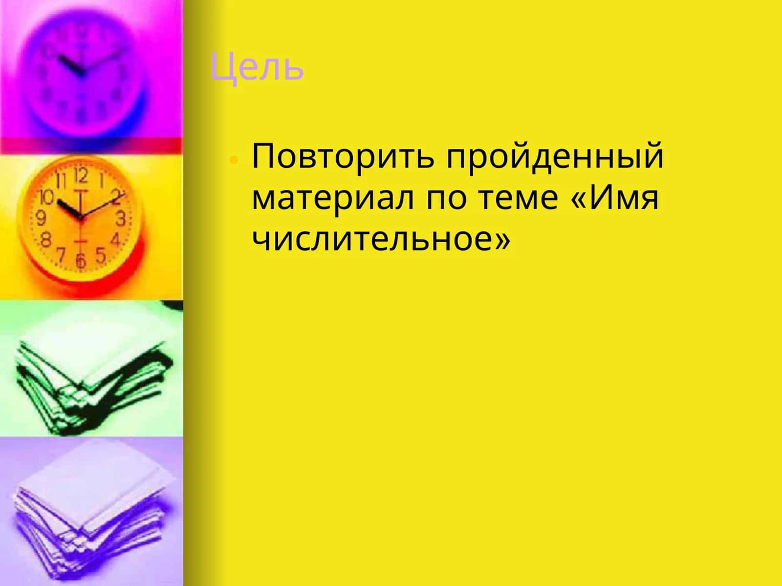 Имя числительное 2