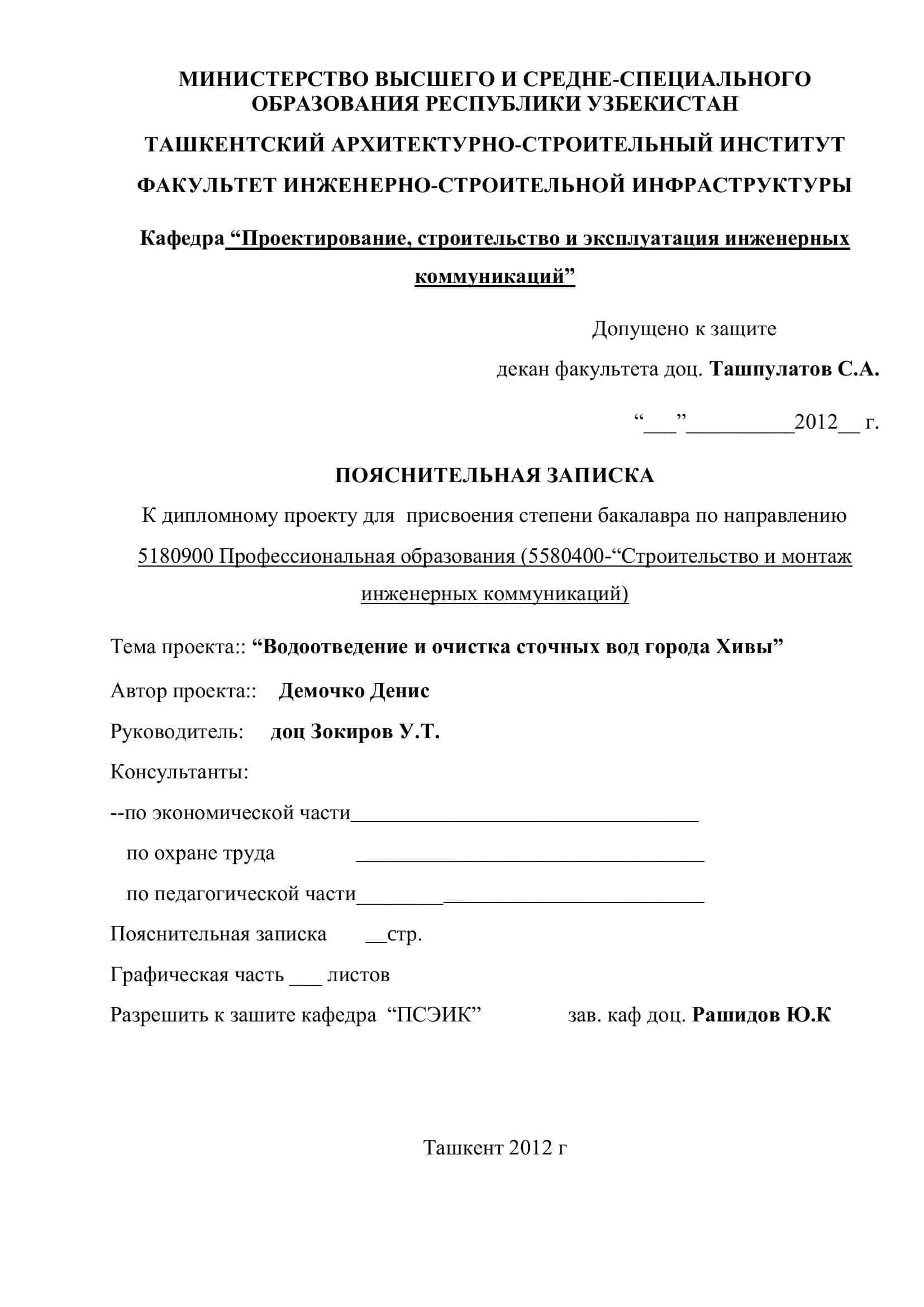 Дипломный проект "Водоотведение и очистка сточных вод города Хивы" 2
