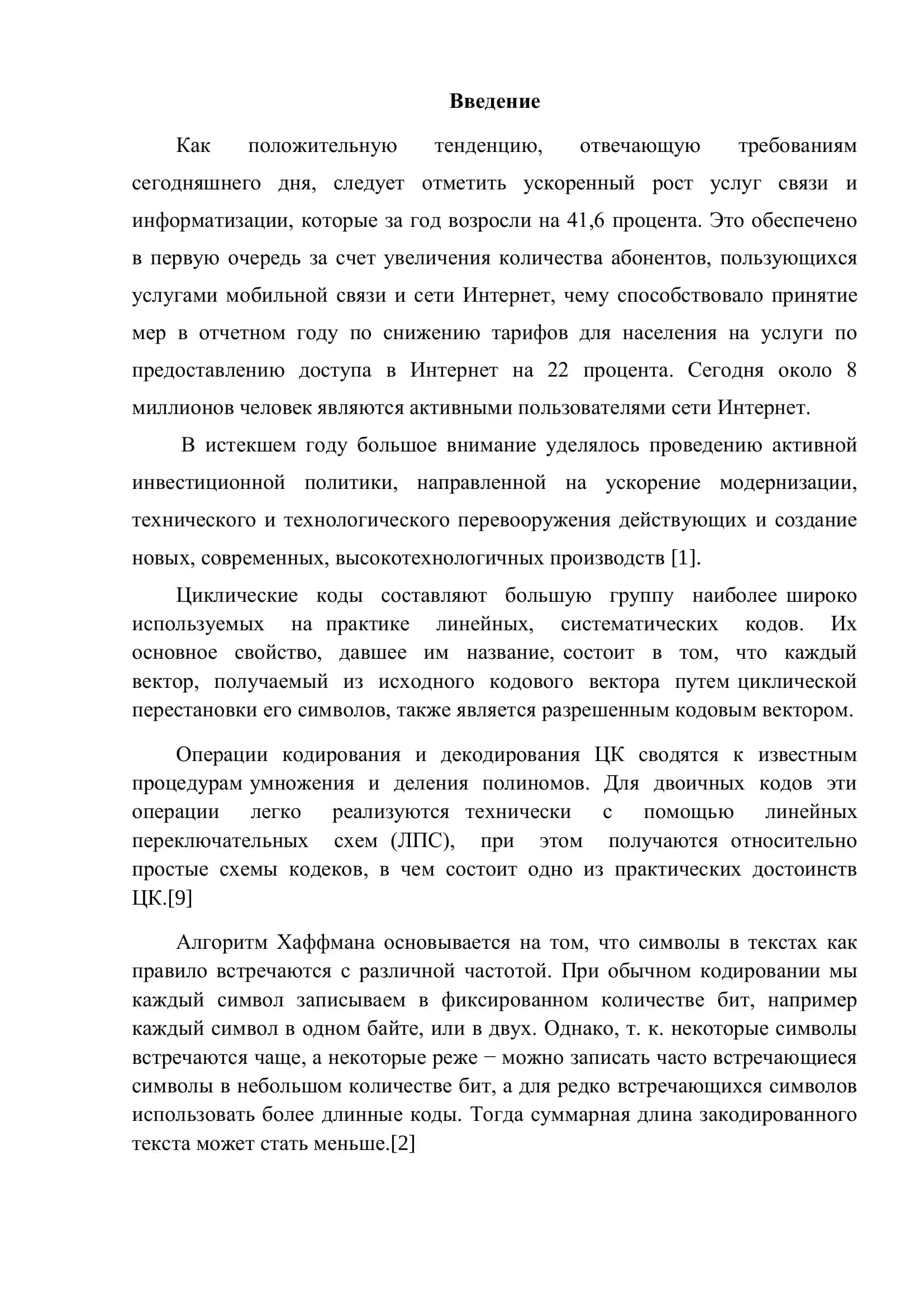 Циклический код. Построение оптимальных кодов алгоритма Хаффмена 2