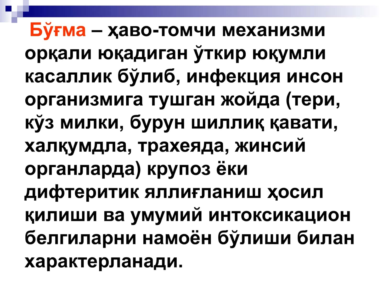 БЎҒМА – ДИФТЕРИЯ 2