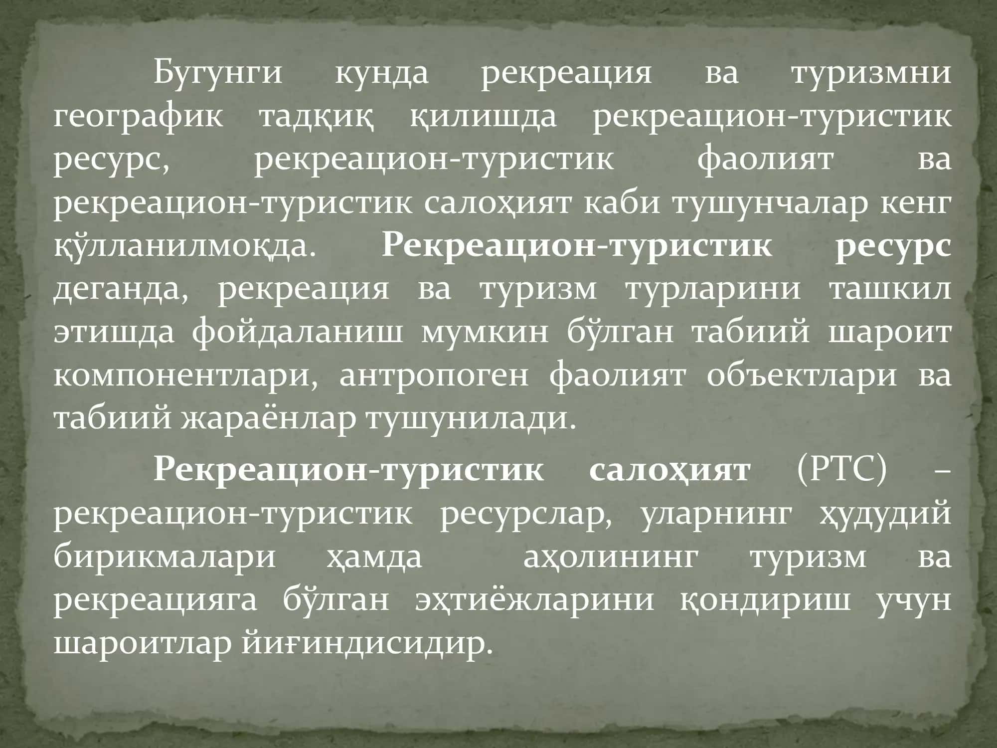 Рекреацион-туристик салоҳият 2