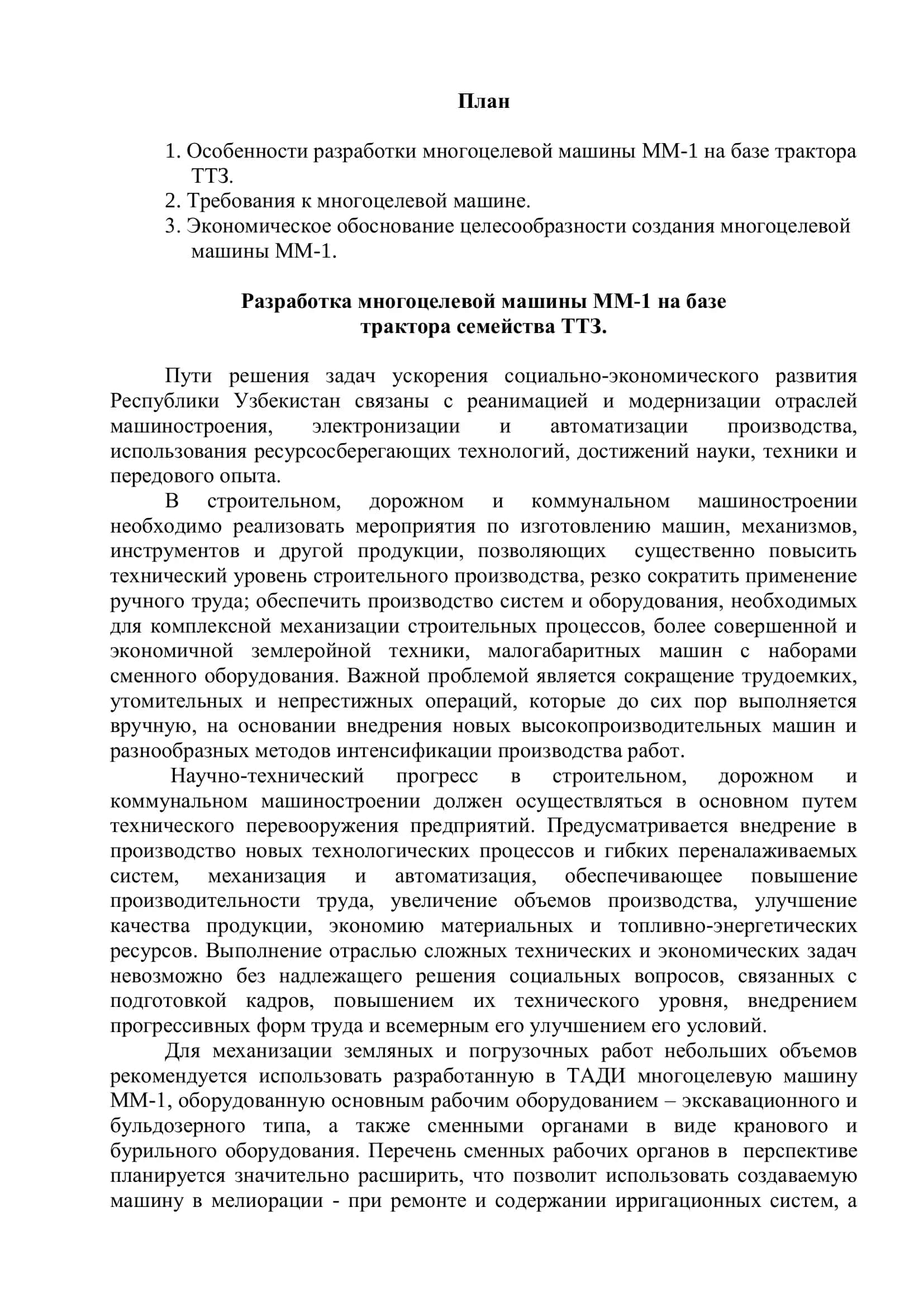 Разработка многоцелевой машины ММ – 1 на трактора 2
