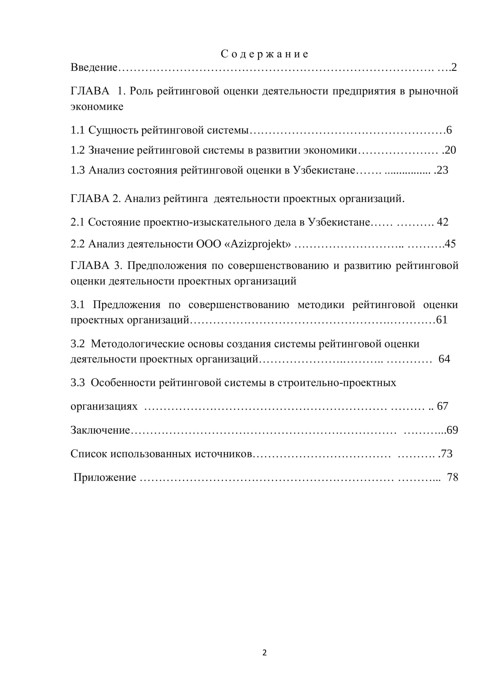 Тема: «Совершенствование рейтинговой системы в деятельности проектно-строительных организациях Республики Узбекистан» 2