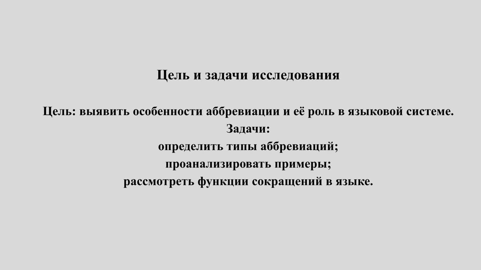 АББРЕВИАЦИЯ КАК СПОСОБ ОБРАЗОВАННЫХ НОВЫХ СЛОВ 2