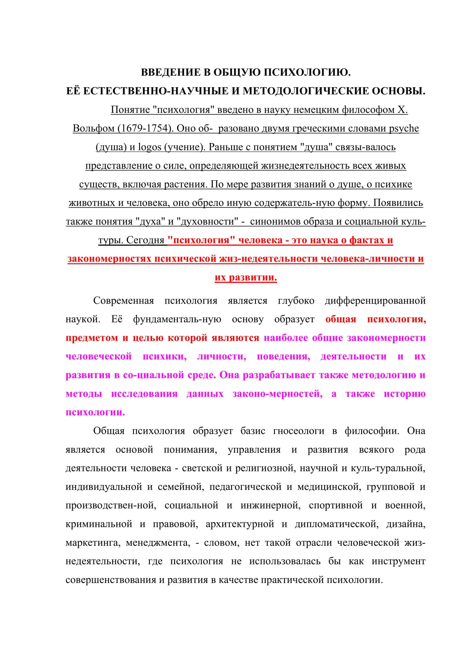 ВВЕДЕНИЕ В ОБЩУЮ ПСИХОЛОГИЮ. ЕЁ ЕСТЕСТВЕННО-НАУЧНЫЕ И МЕТОДОЛОГИЧЕСКИЕ ОСНОВЫ 2