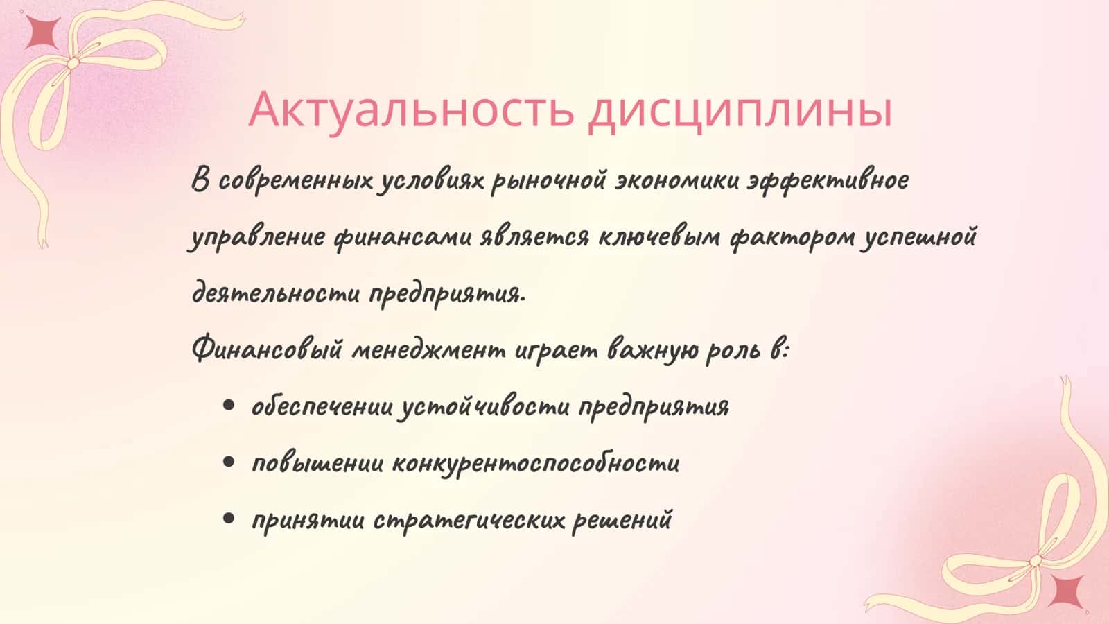 Предмет , объект , цели и задачи Предмет, объект, цели и задачи дис циплины “Финан совый менеджмен т 2