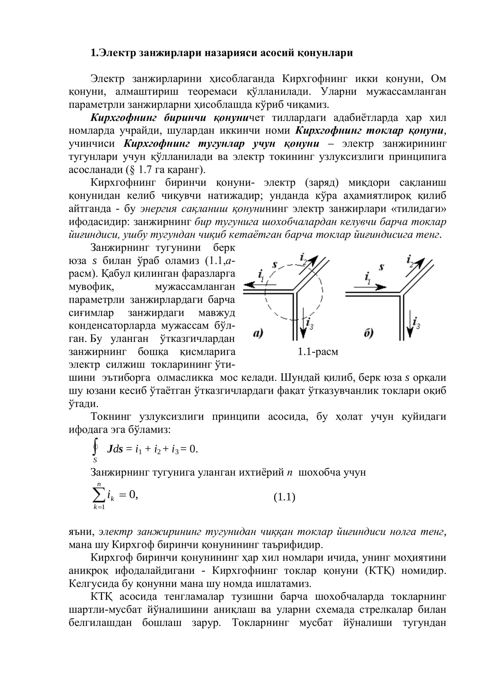 Электр занжирлари назарияси 2