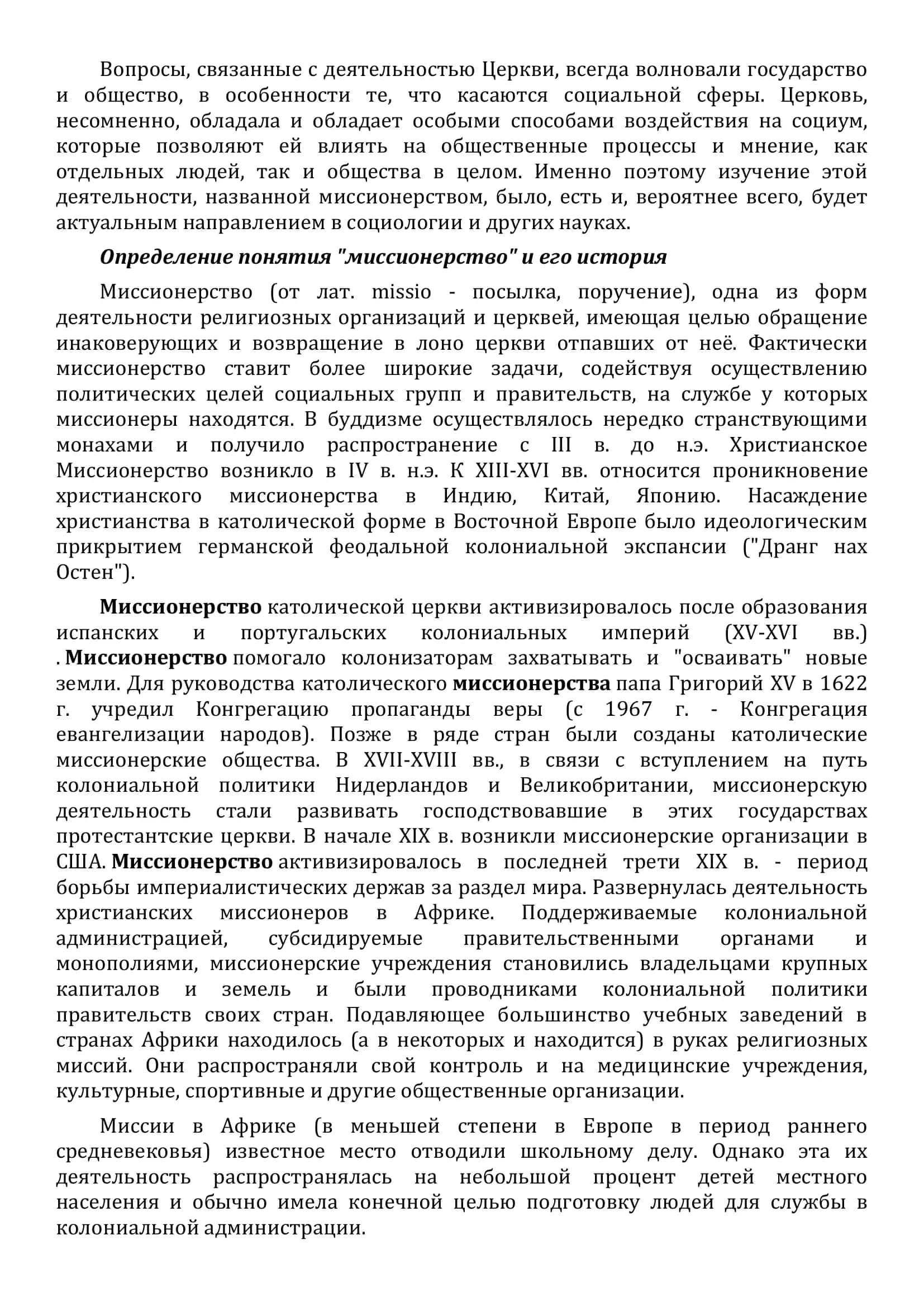 РЕФЕРАТ по предмету: «Основы духовности. Религиоведение» на тему: «Миссионерство» 2