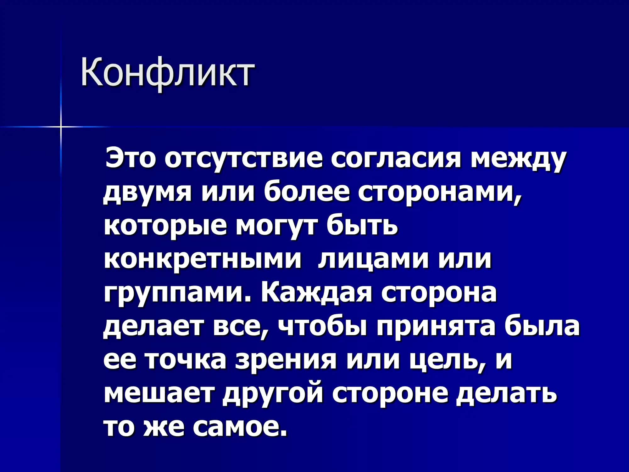 Управление конфликтами 2