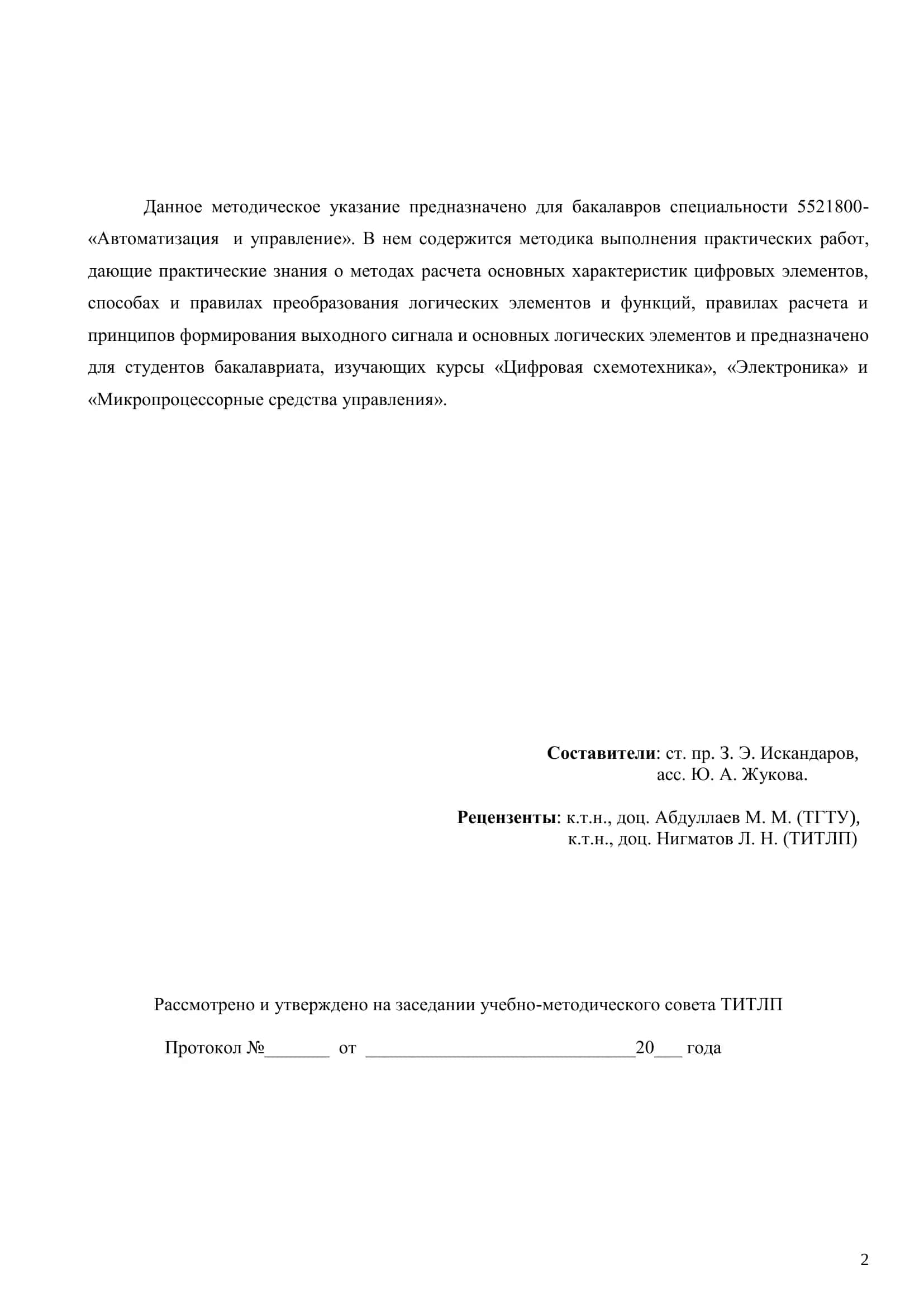 Методическое указание по курсу "Цифровая схемотехника" 2