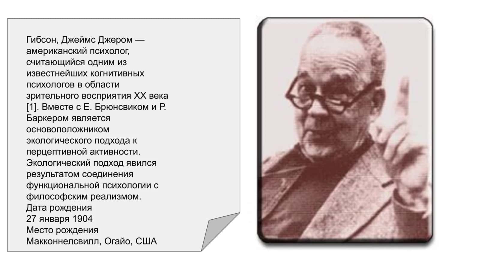 Теория восприятия Гибсона 2