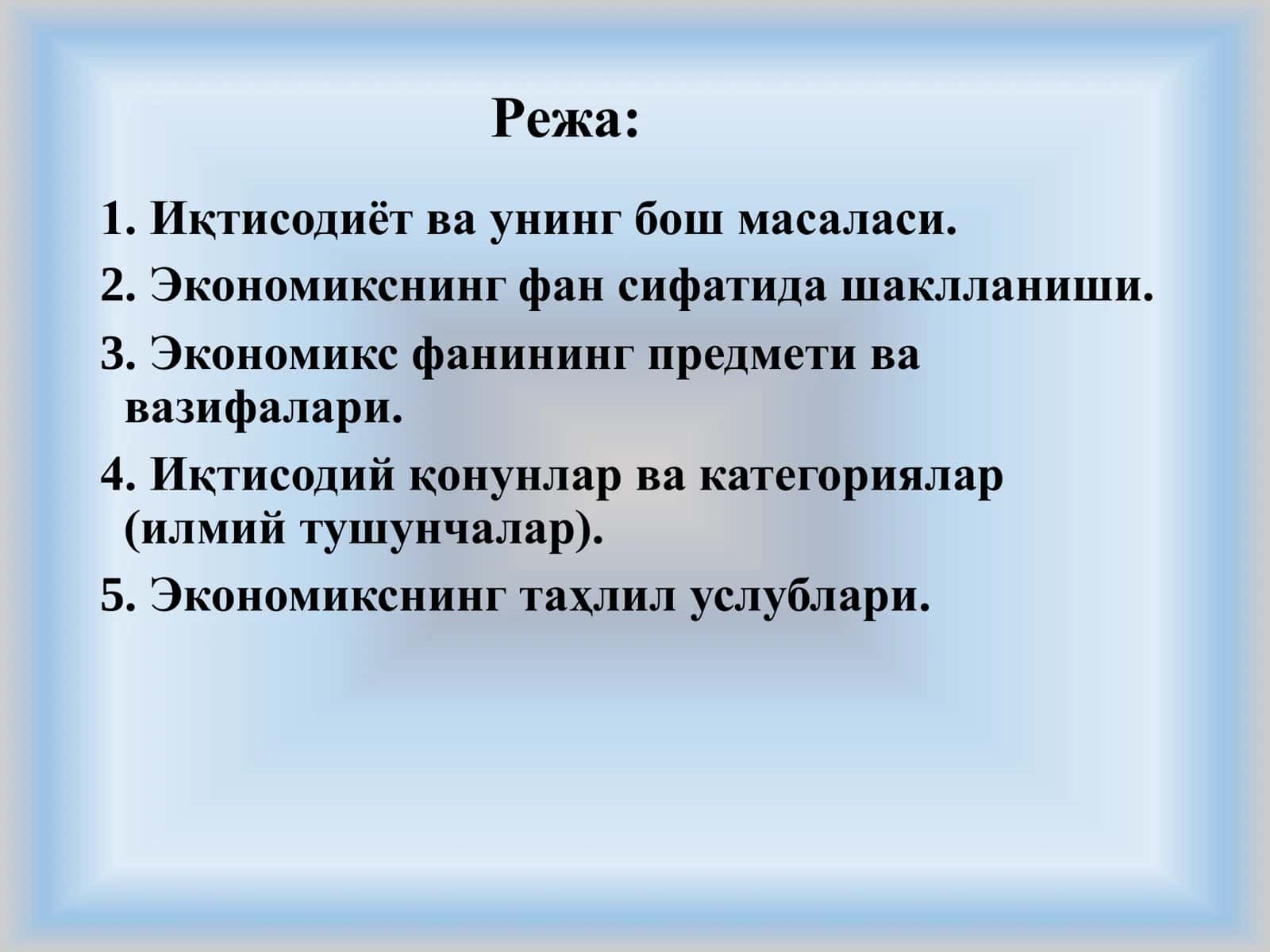 Экономикс фанига кириш. Экономикснинг предмети ва методи 2