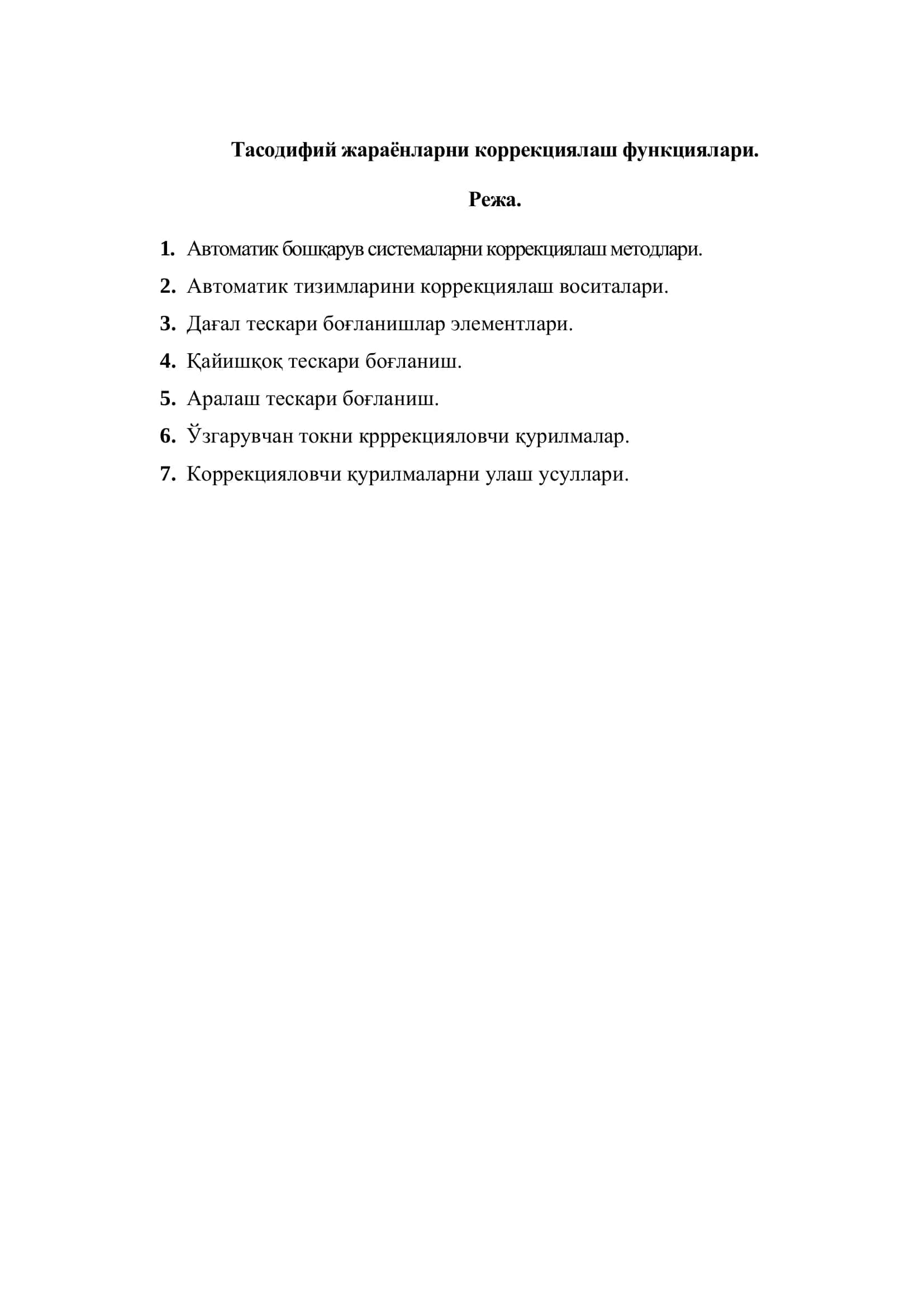 Тасодифий жараёнларни коррекциялаш функциялари 2