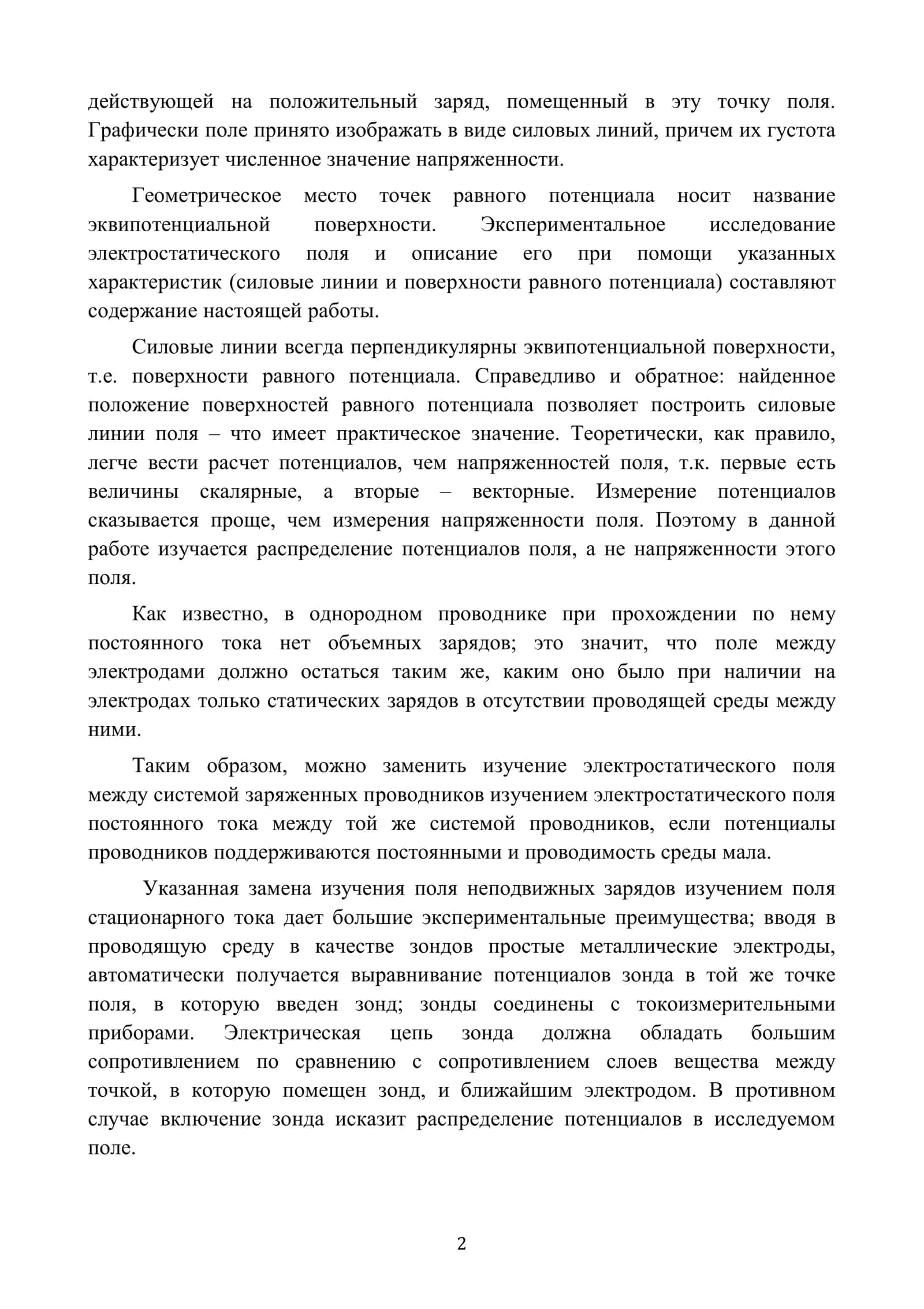 Лабораторная работа № 6 «ИССЛЕДОВАНИЕ ЭЛЕКТРОСТАТИЧЕСКОГО ПОЛЯ» 2