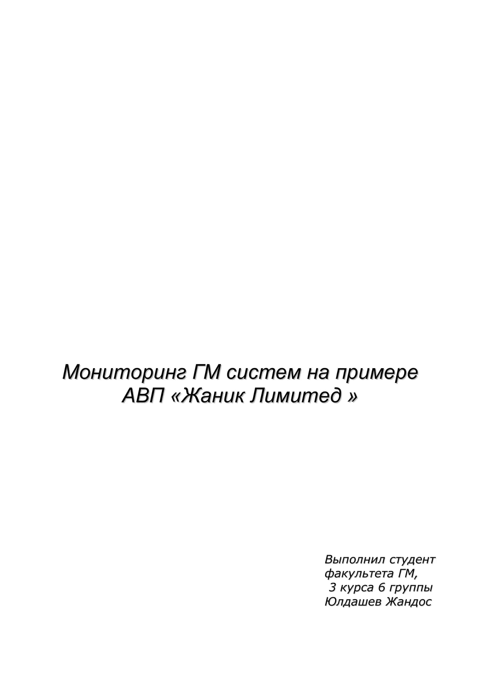 Мониторинг ГМ систем на примере АВП 2
