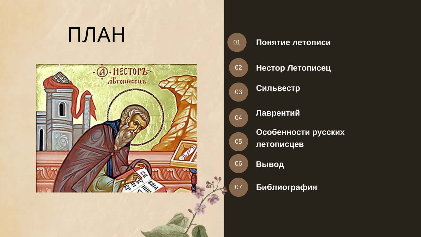 ЗНАМЕНИТЫЕ РУССКИЕ ЛЕТОПИСЦЫ 2
