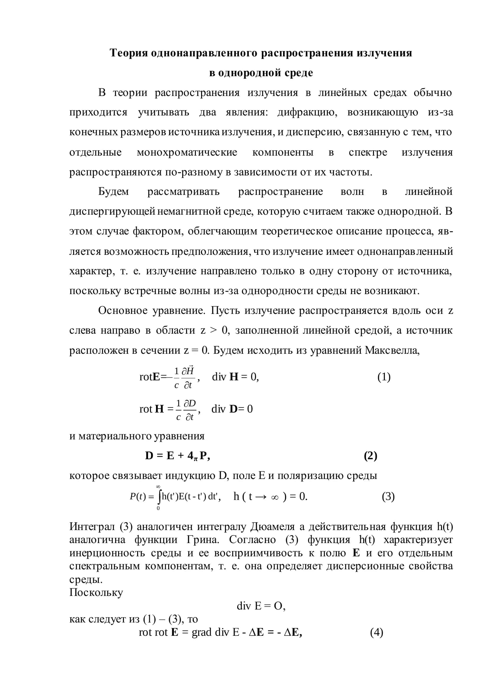 Теория однонаправленного распространения излучения в однородной среде 2