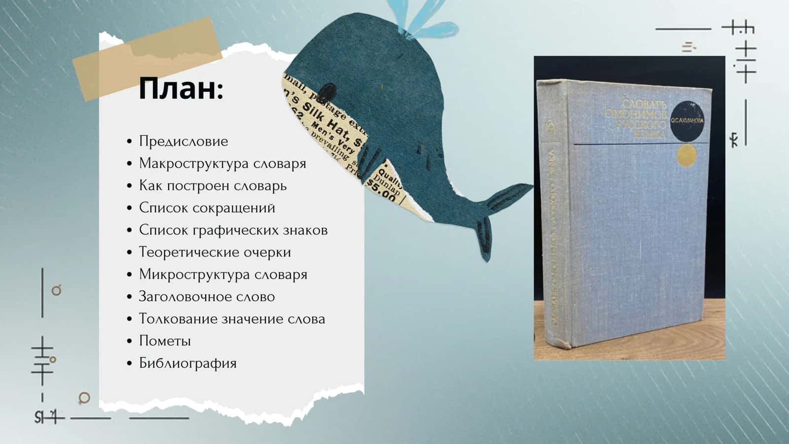 Макроструктура и микроструктура Словаря омонимов О.С.Ахманова 2