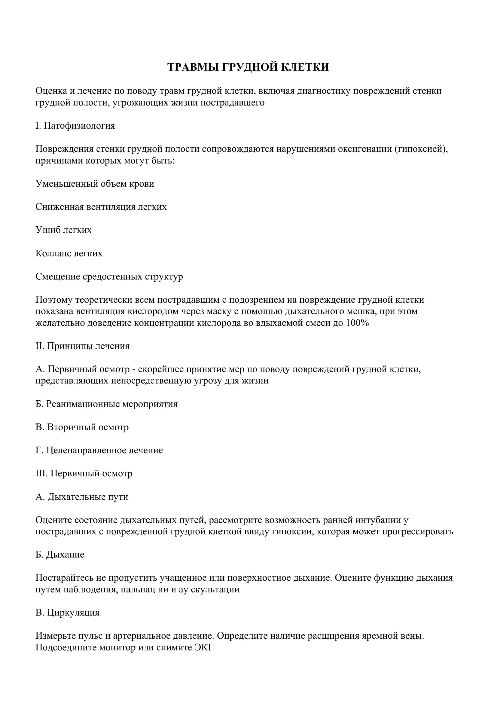 Травмы грудной клетки 2